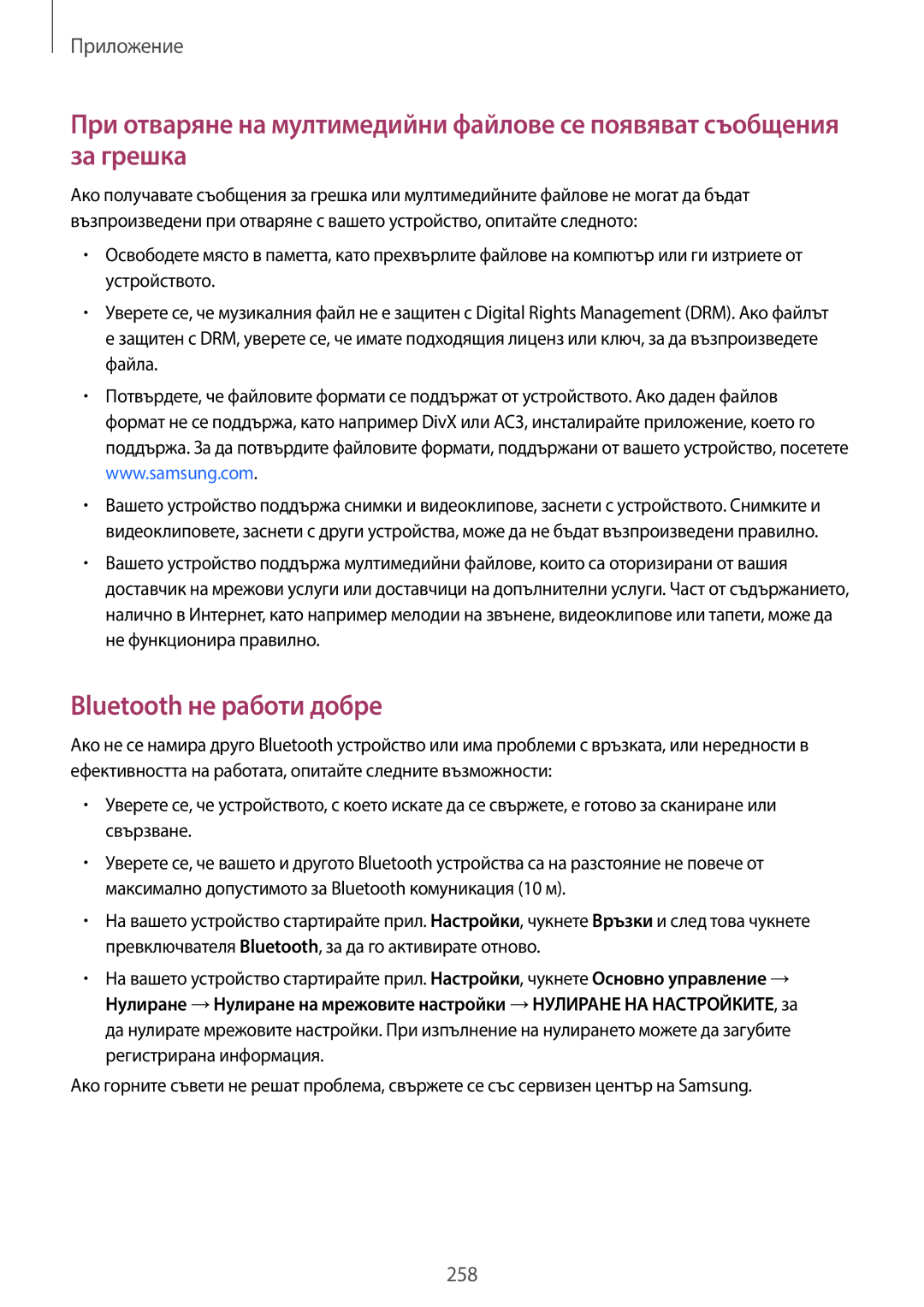 Samsung SM-G960FZPDBGL, SM-G960FZKDBGL, SM-G960FZBDBGL, SM-G965FZBDBGL, SM-G965FZKDBGL manual Bluetooth не работи добре 