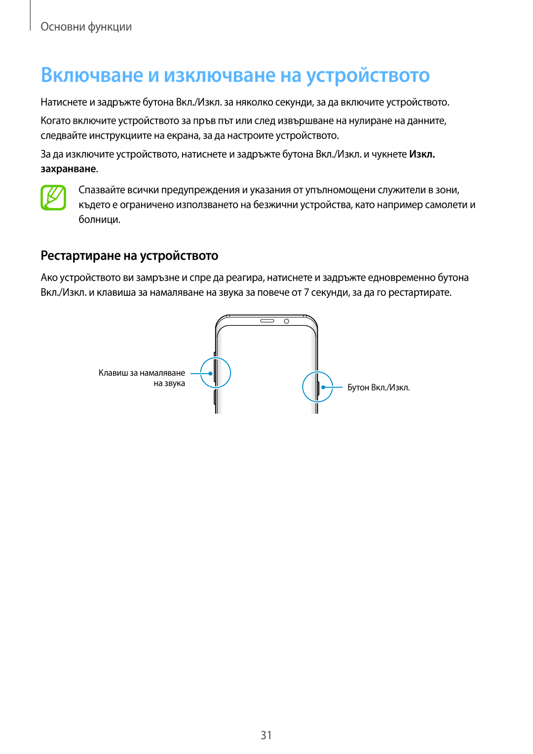 Samsung SM-G960FZKDBGL, SM-G960FZPDBGL Включване и изключване на устройството, Рестартиране на устройството, Захранване 