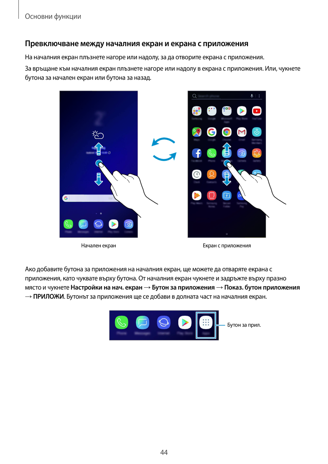 Samsung SM-G960FZBDBGL, SM-G960FZPDBGL, SM-G960FZKDBGL manual Превключване между началния екран и екрана с приложения 