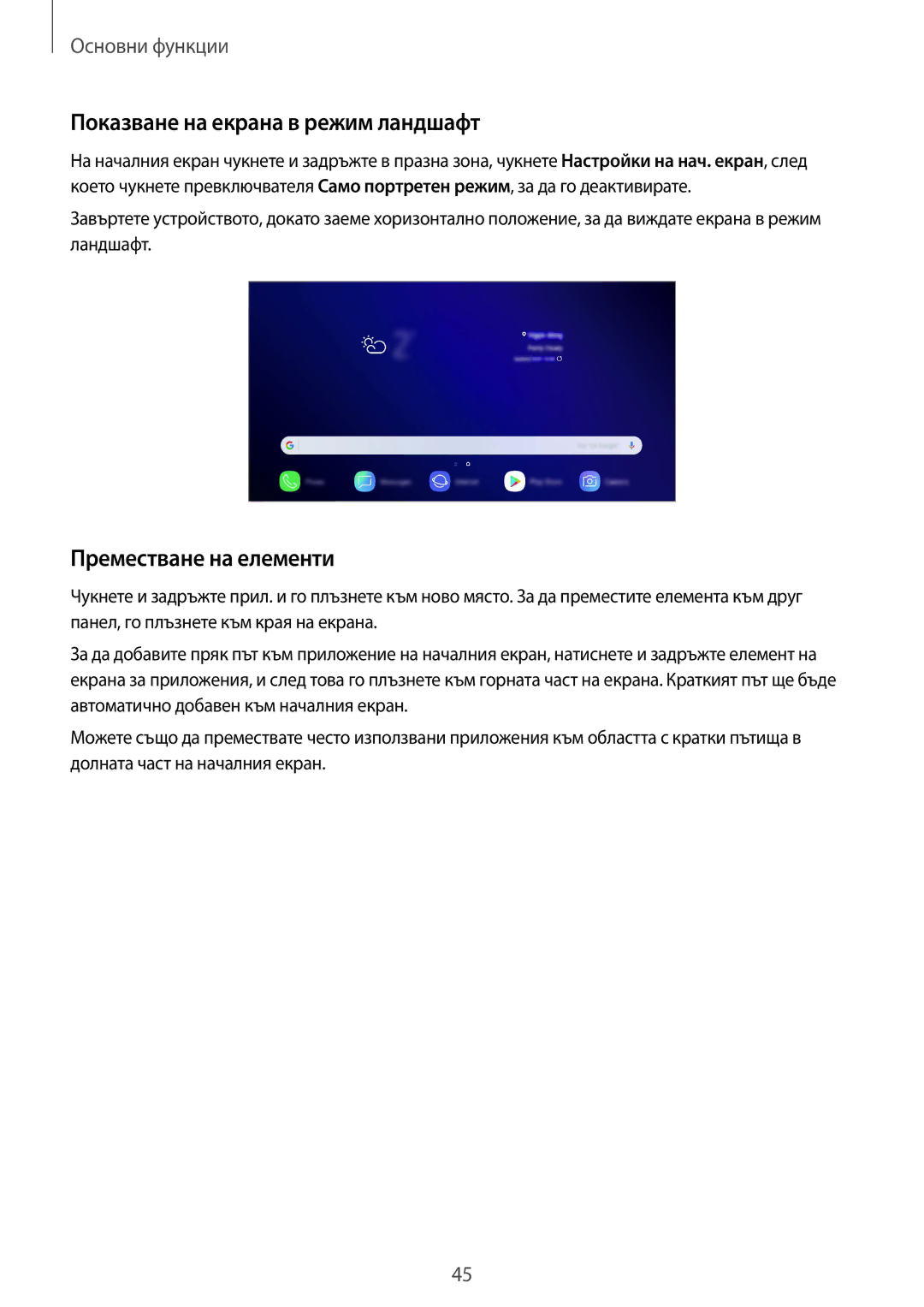 Samsung SM-G965FZBDBGL, SM-G960FZPDBGL, SM-G960FZKDBGL manual Показване на екрана в режим ландшафт, Преместване на елементи 