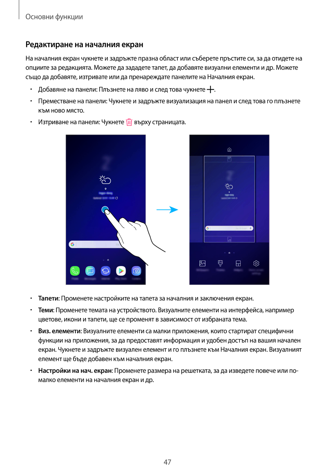Samsung SM-G965FZPDBGL, SM-G960FZPDBGL, SM-G960FZKDBGL, SM-G960FZBDBGL, SM-G965FZBDBGL manual Редактиране на началния екран 
