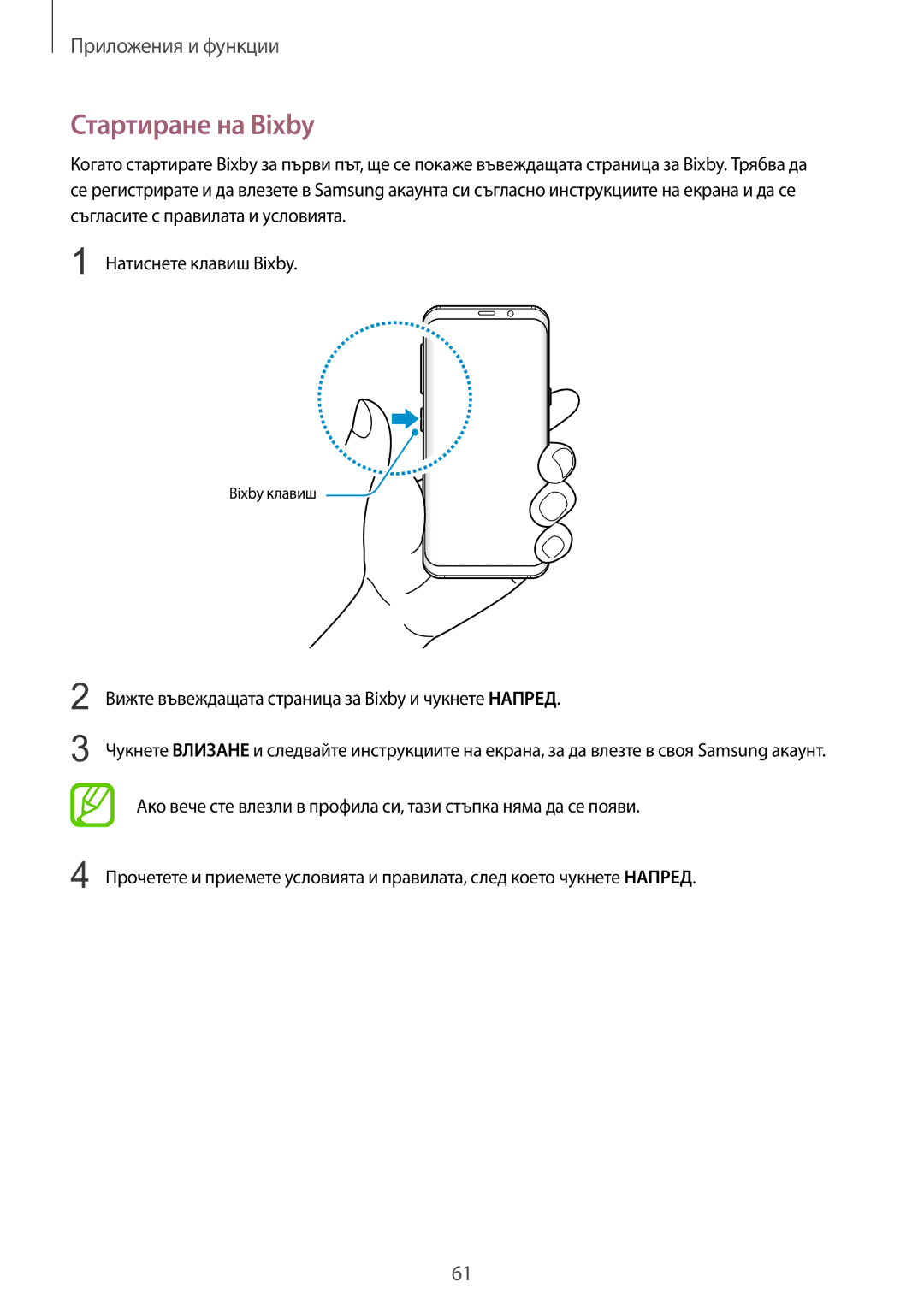 Samsung SM-G960FZKDBGL, SM-G960FZPDBGL manual Стартиране на Bixby, Вижте въвеждащата страница за Bixby и чукнете Напред 