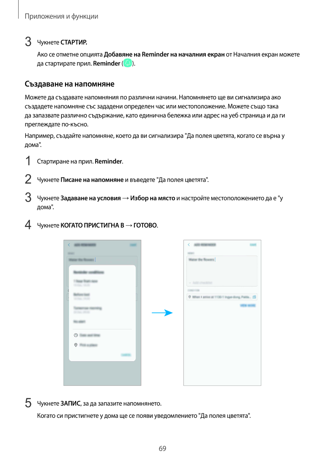 Samsung SM-G965FZBDBGL, SM-G960FZPDBGL, SM-G960FZKDBGL, SM-G960FZBDBGL manual Създаване на напомняне, Чукнете Стартир 