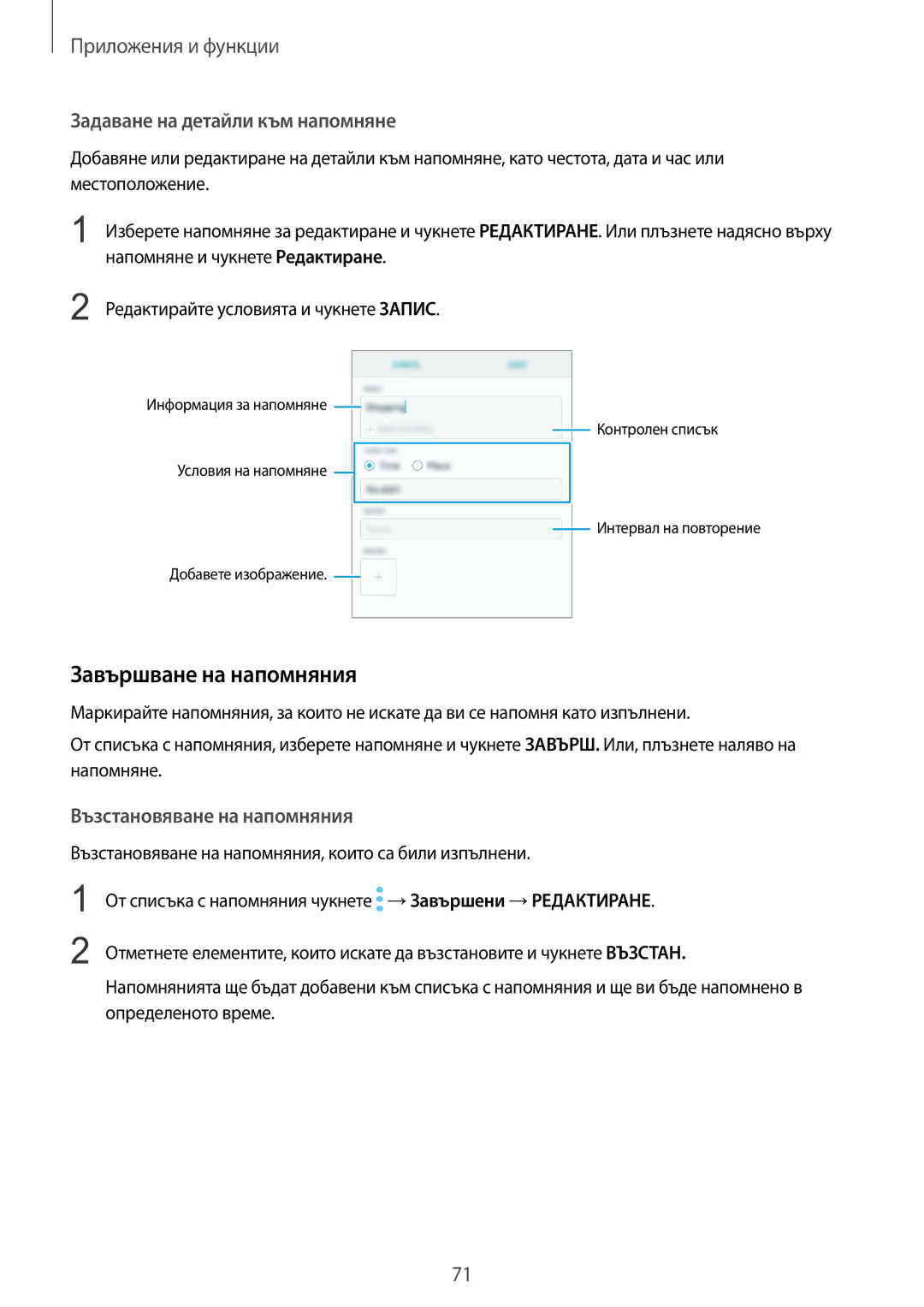 Samsung SM-G965FZPDBGL manual Завършване на напомняния, Задаване на детайли към напомняне, Възстановяване на напомняния 