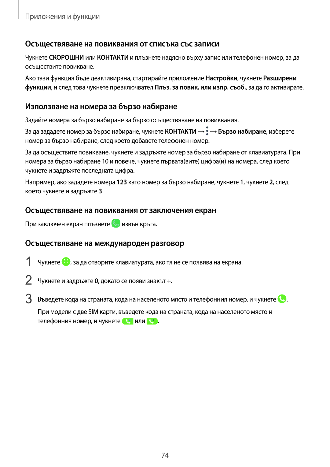 Samsung SM-G960FZBDBGL manual Осъществяване на повиквания от списъка със записи, Използване на номера за бързо набиране 