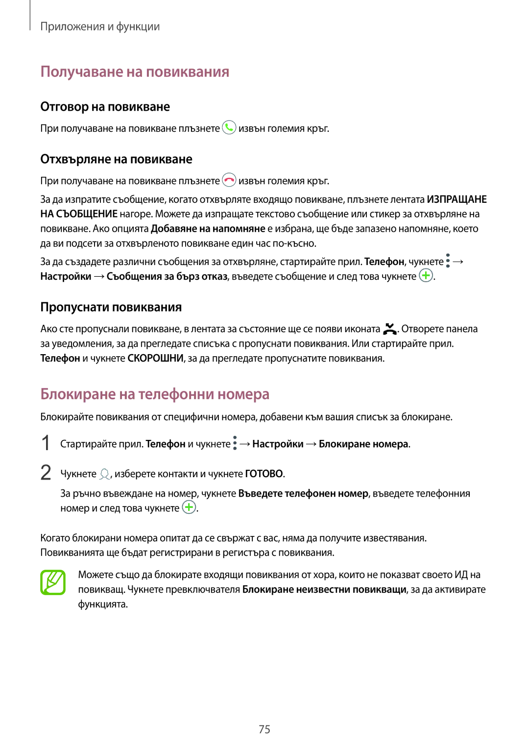 Samsung SM-G965FZBDBGL, SM-G960FZPDBGL manual Получаване на повиквания, Блокиране на телефонни номера, Отговор на повикване 