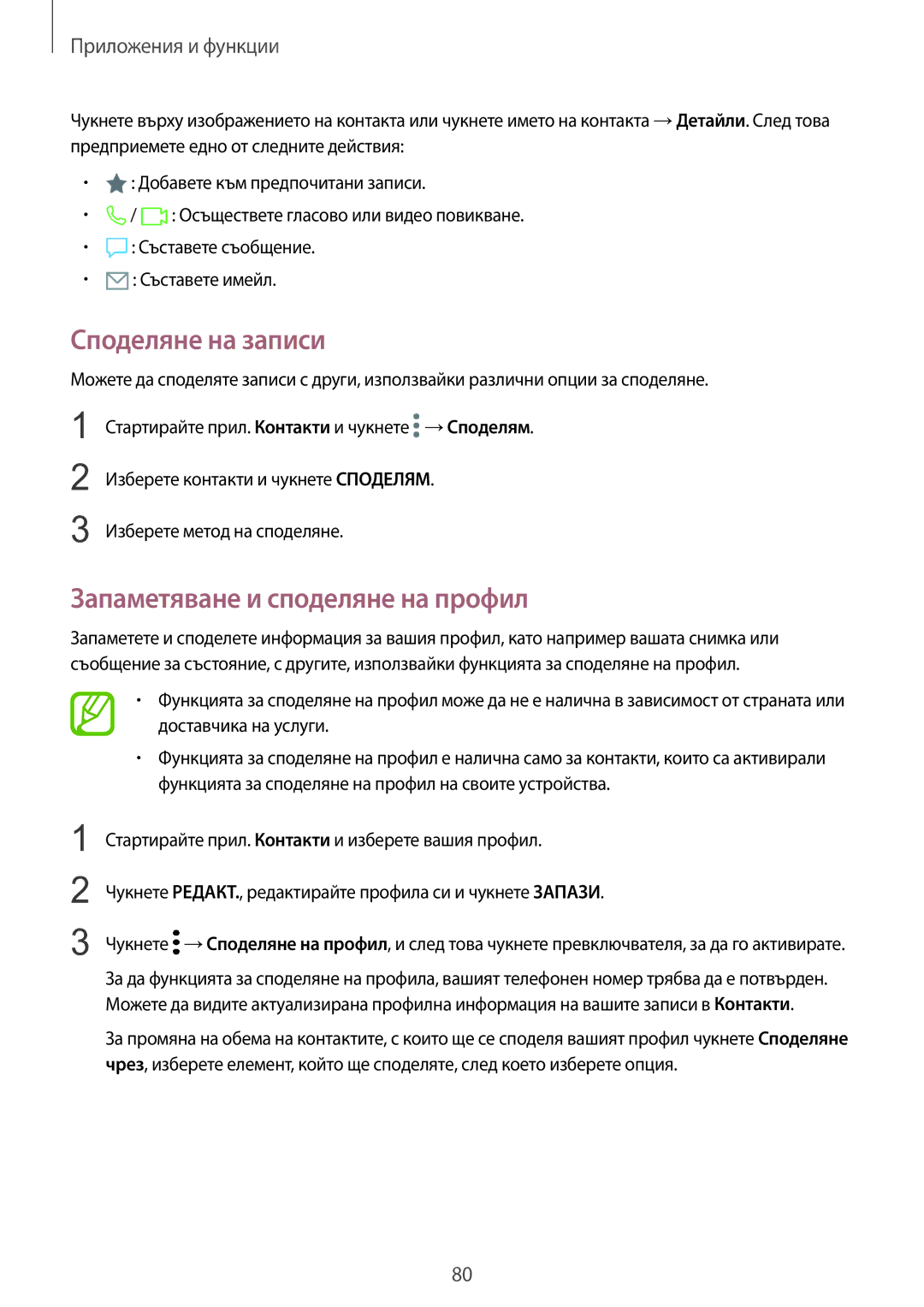 Samsung SM-G960FZBDBGL, SM-G960FZPDBGL, SM-G960FZKDBGL manual Споделяне на записи, Запаметяване и споделяне на профил 