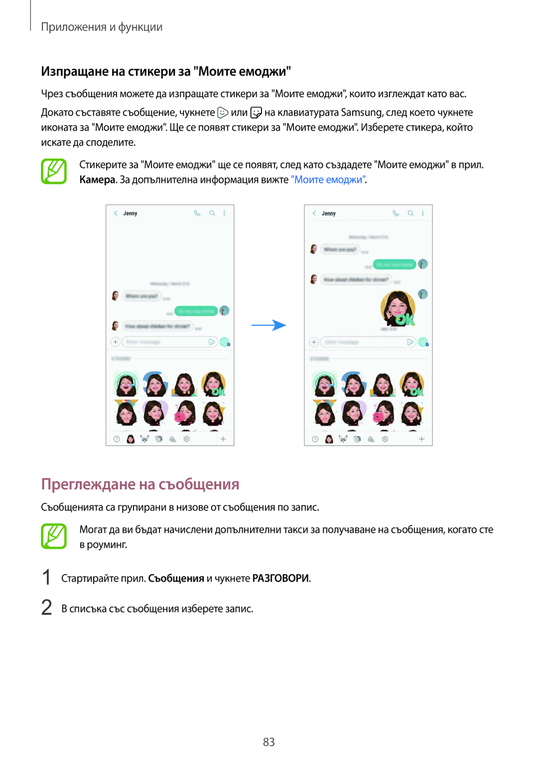 Samsung SM-G965FZPDBGL, SM-G960FZPDBGL, SM-G960FZKDBGL manual Преглеждане на съобщения, Изпращане на стикери за Моите емоджи 
