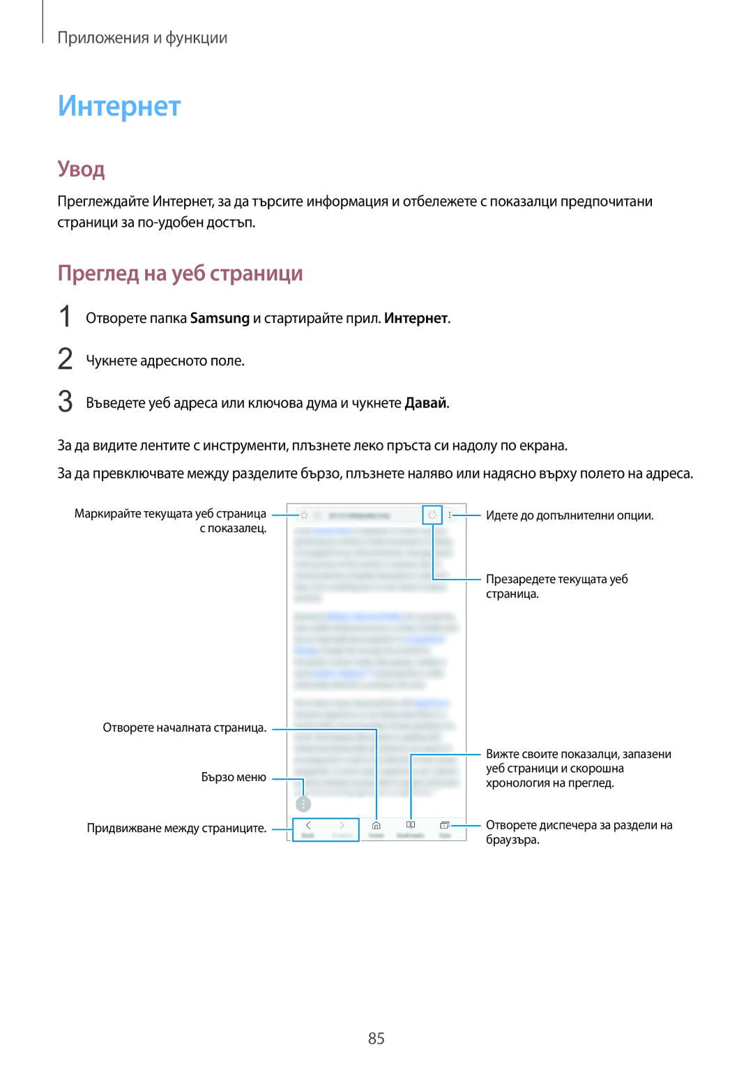 Samsung SM-G960FZKDBGL, SM-G960FZPDBGL, SM-G960FZBDBGL, SM-G965FZBDBGL, SM-G965FZKDBGL manual Интернет, Преглед на уеб страници 