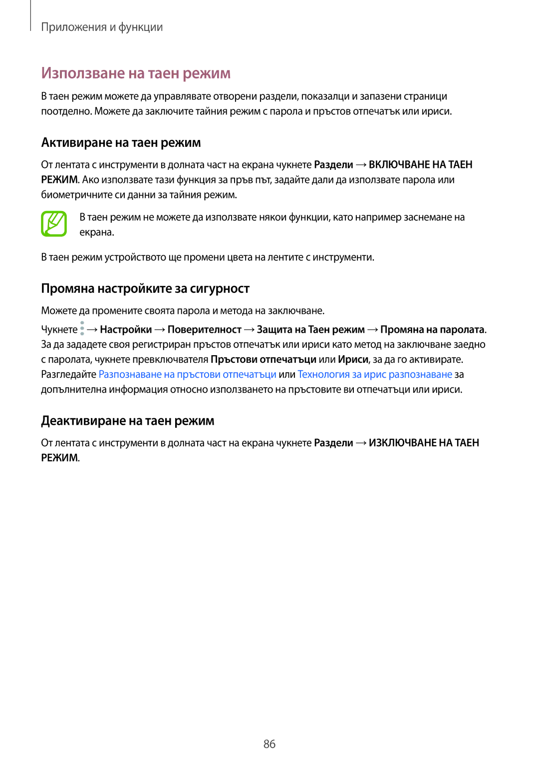 Samsung SM-G960FZBDBGL manual Използване на таен режим, Активиране на таен режим, Промяна настройките за сигурност 