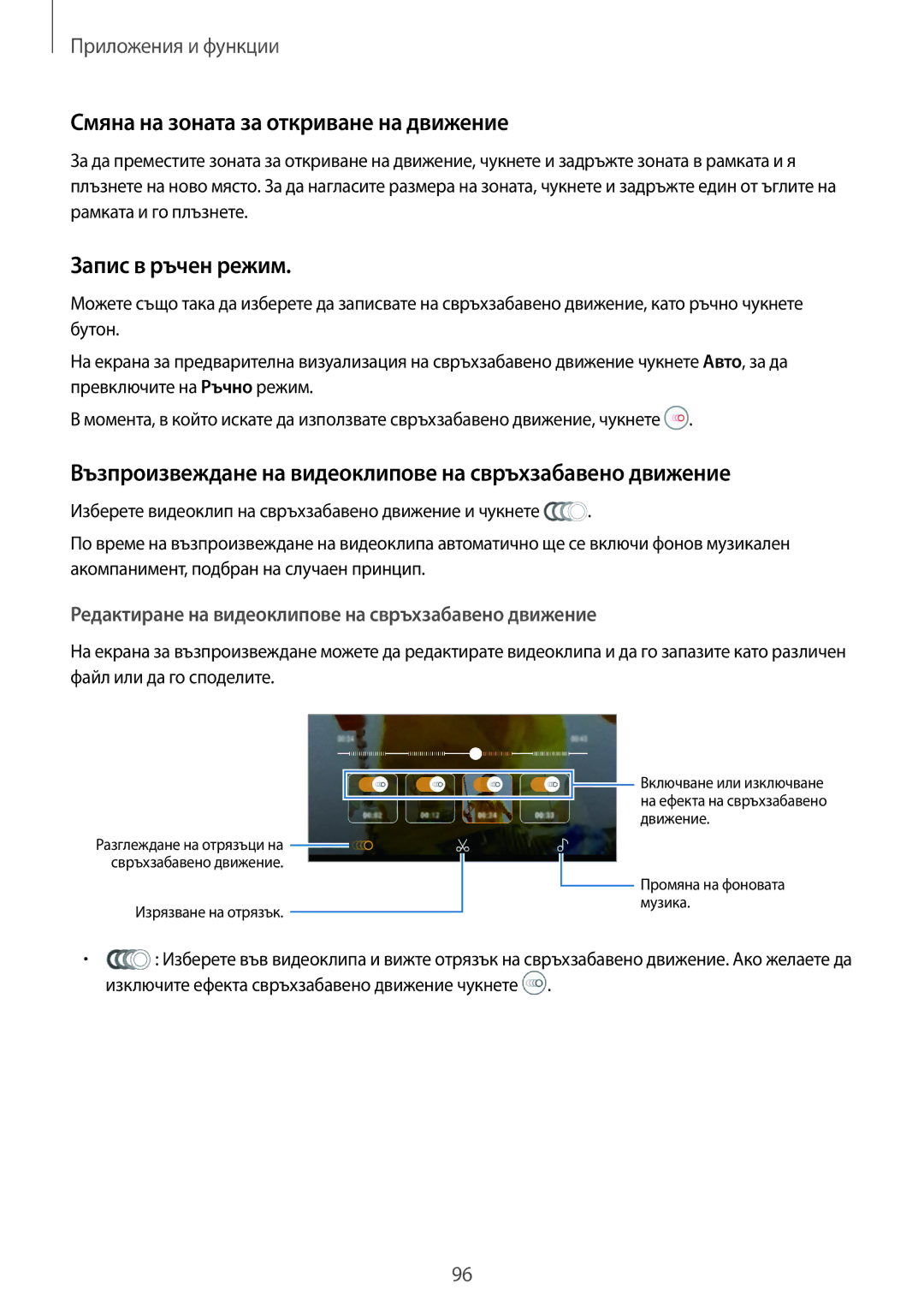 Samsung SM-G960FZPDBGL, SM-G960FZKDBGL, SM-G960FZBDBGL manual Смяна на зоната за откриване на движение, Запис в ръчен режим 