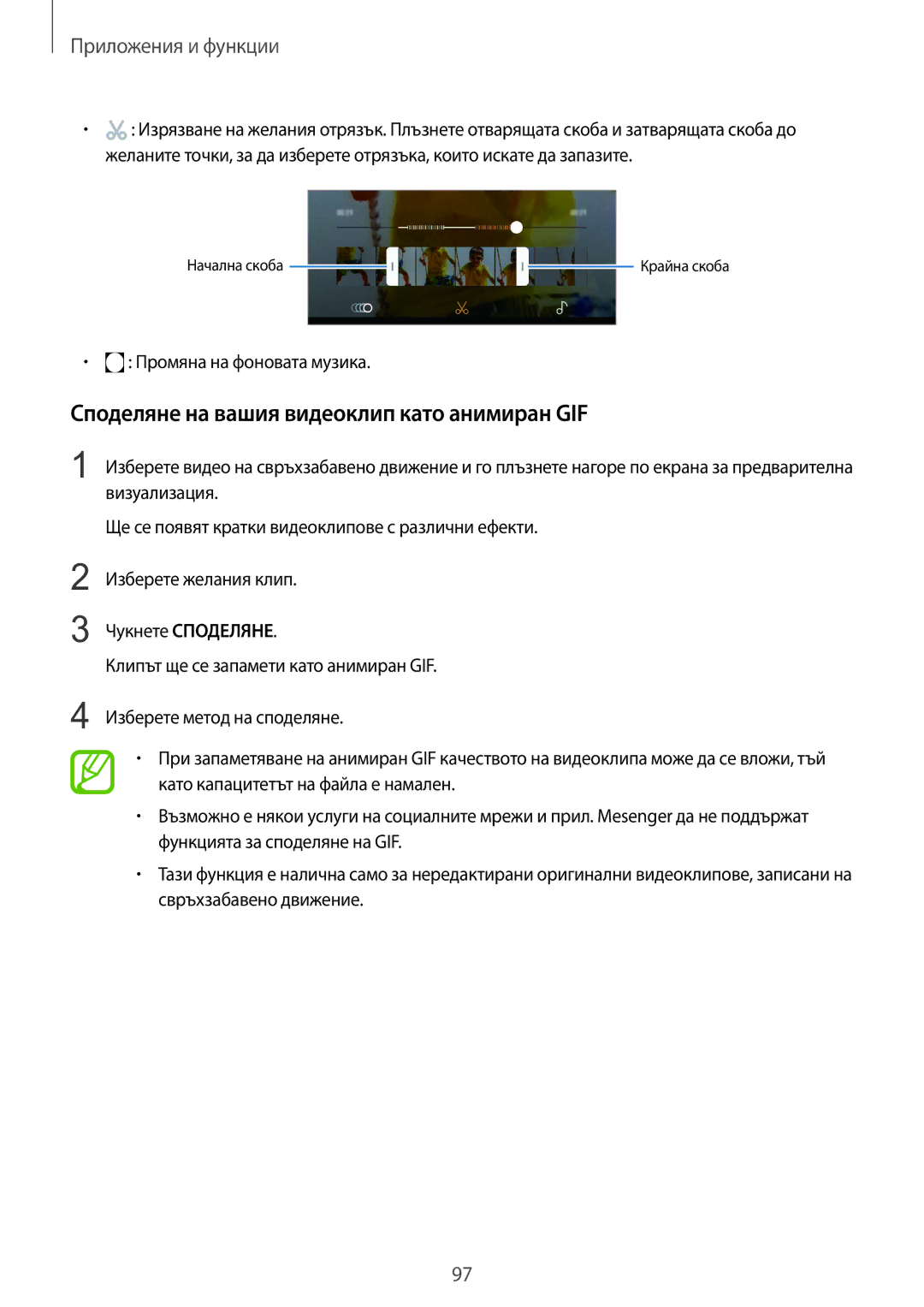 Samsung SM-G960FZKDBGL, SM-G960FZPDBGL manual Споделяне на вашия видеоклип като анимиран GIF, Промяна на фоновата музика 