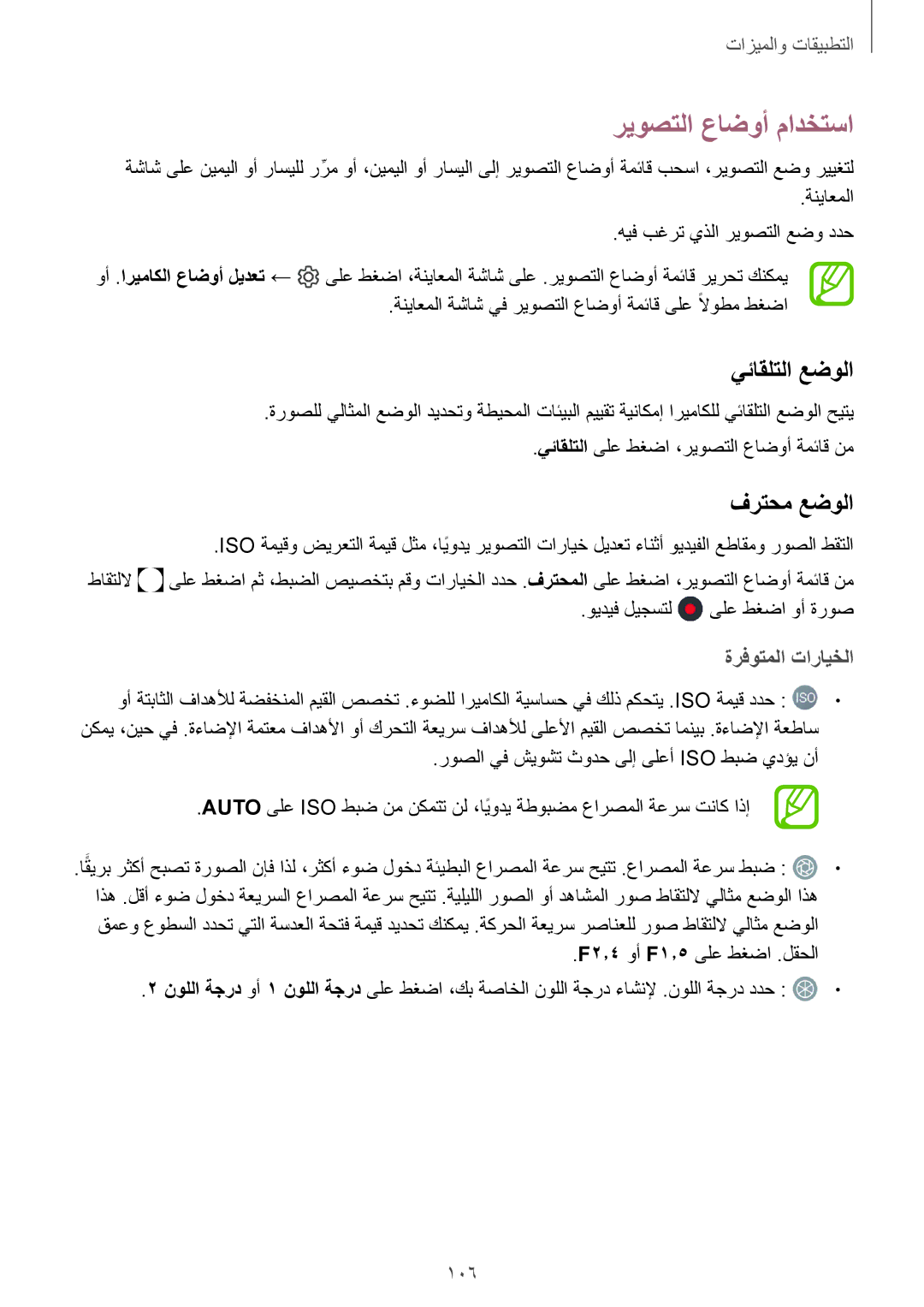 Samsung SM-G960FZKASEE, SM-G965FZKASEE manual ريوصتلا عاضوأ مادختسا, يئاقلتلا عضولا, فرتحم عضولا, ةرفوتملا تارايخلا, 106 