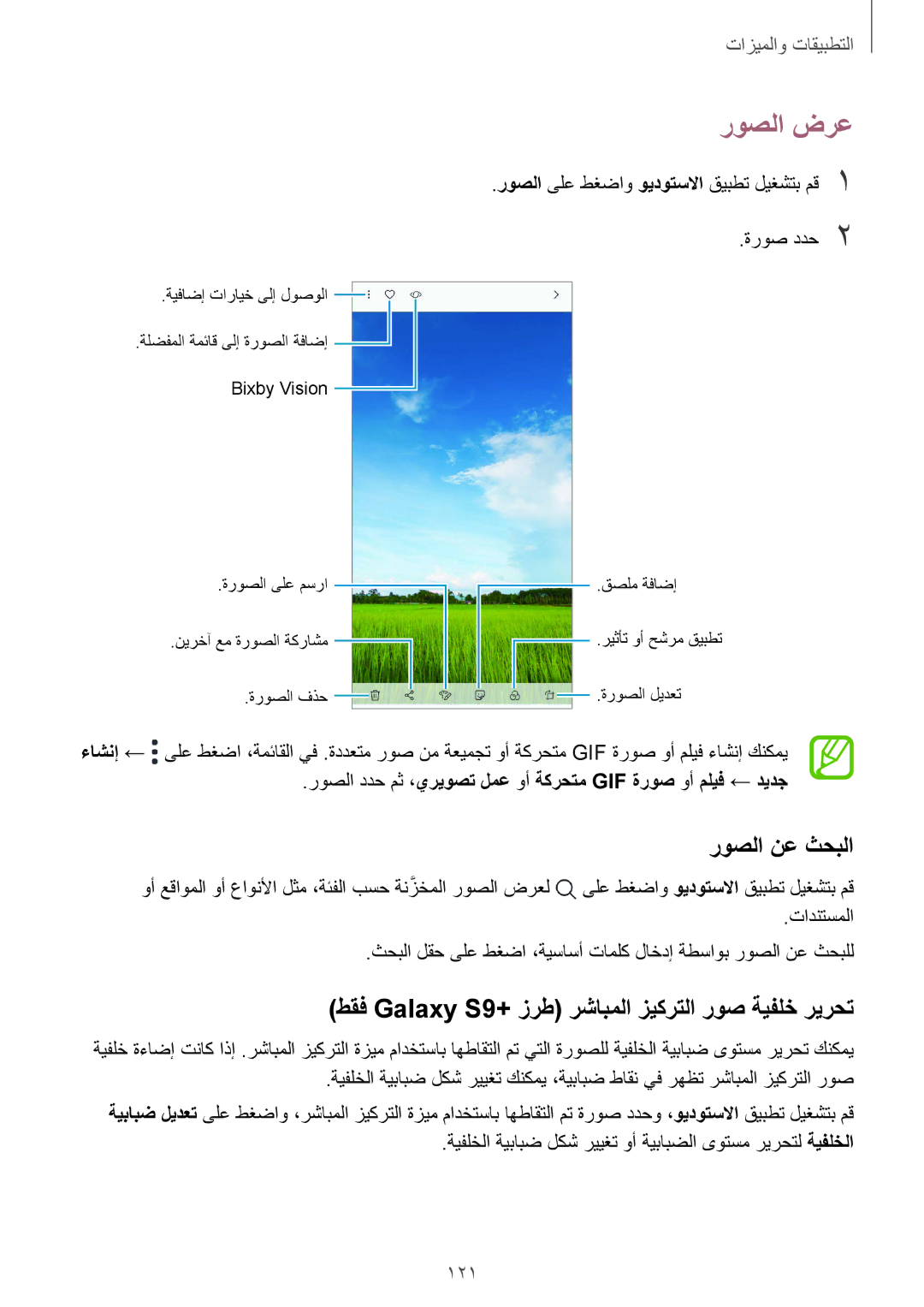 Samsung SM-G965FZBASEE, SM-G965FZKASEE روصلا ضرع, روصلا نع ثحبلا, طقف Galaxy S9+‎زرط رشابملا زيكرتلا روص ةيفلخ ريرحت, 121 