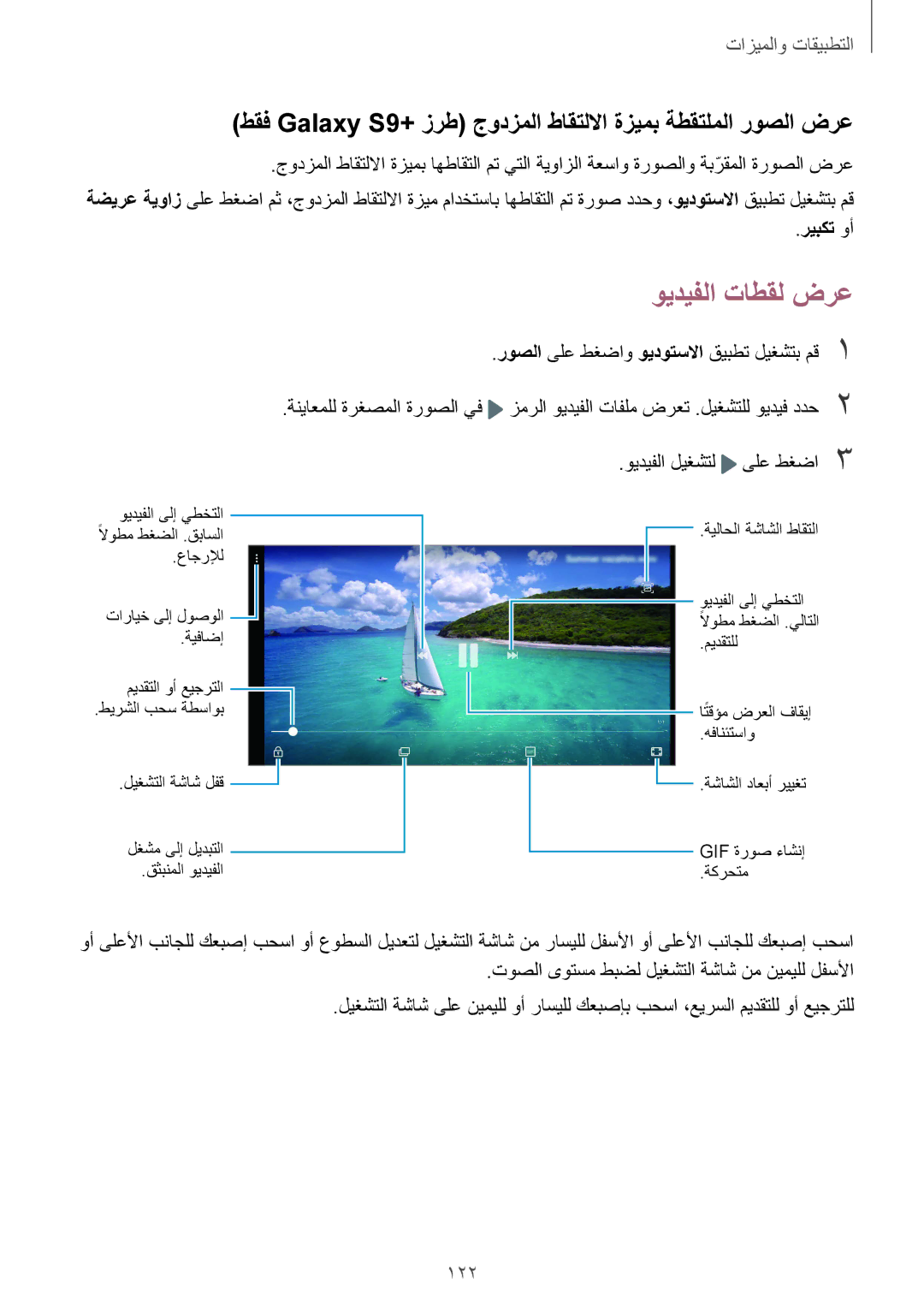 Samsung SM-G960FZBASEE, SM-G965FZKASEE, SM-G965FZBASEE, SM-G960FZPASEE, SM-G960FZKASEE manual ويديفلا تاطقل ضرع, 122, ريبكت وأ 