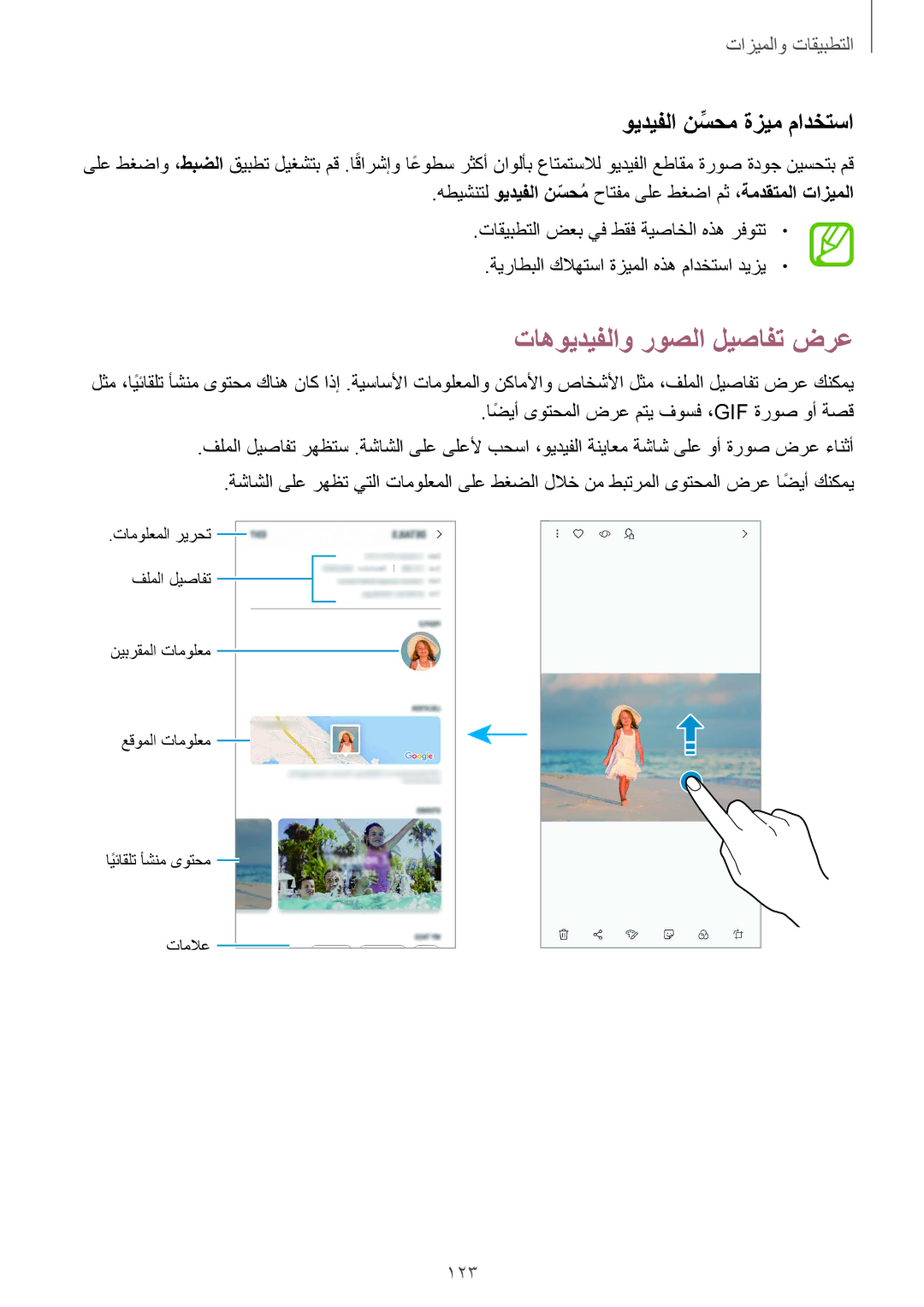 Samsung SM-G960FZPASEE, SM-G965FZKASEE, SM-G965FZBASEE manual تاهويديفلاو روصلا ليصافت ضرع, ويديفلا نسحمِّ ةزيم مادختسا, 123 