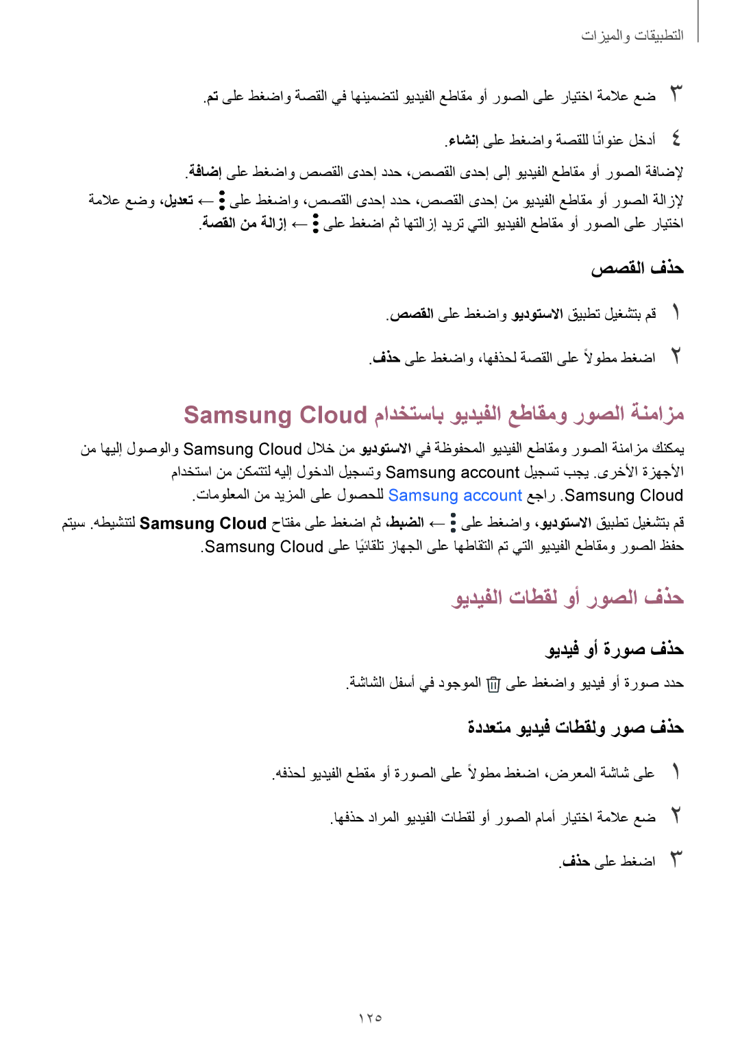 Samsung SM-G965FZPASEE manual Samsung Cloud مادختساب ويديفلا عطاقمو روصلا ةنمازم, ويديفلا تاطقل وأ روصلا فذح, صصقلا فذح 