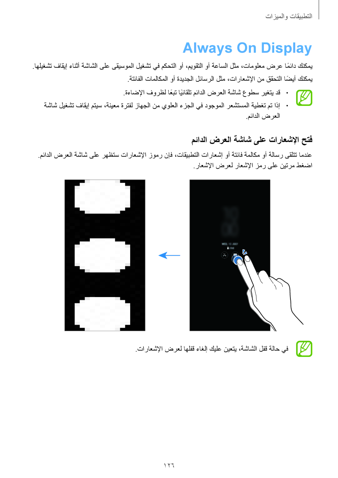 Samsung SM-G965FZKASEE, SM-G965FZBASEE, SM-G960FZBASEE manual Always On Display, مئادلا ضرعلا ةشاش ىلع تاراعشلإا حتف, 126 