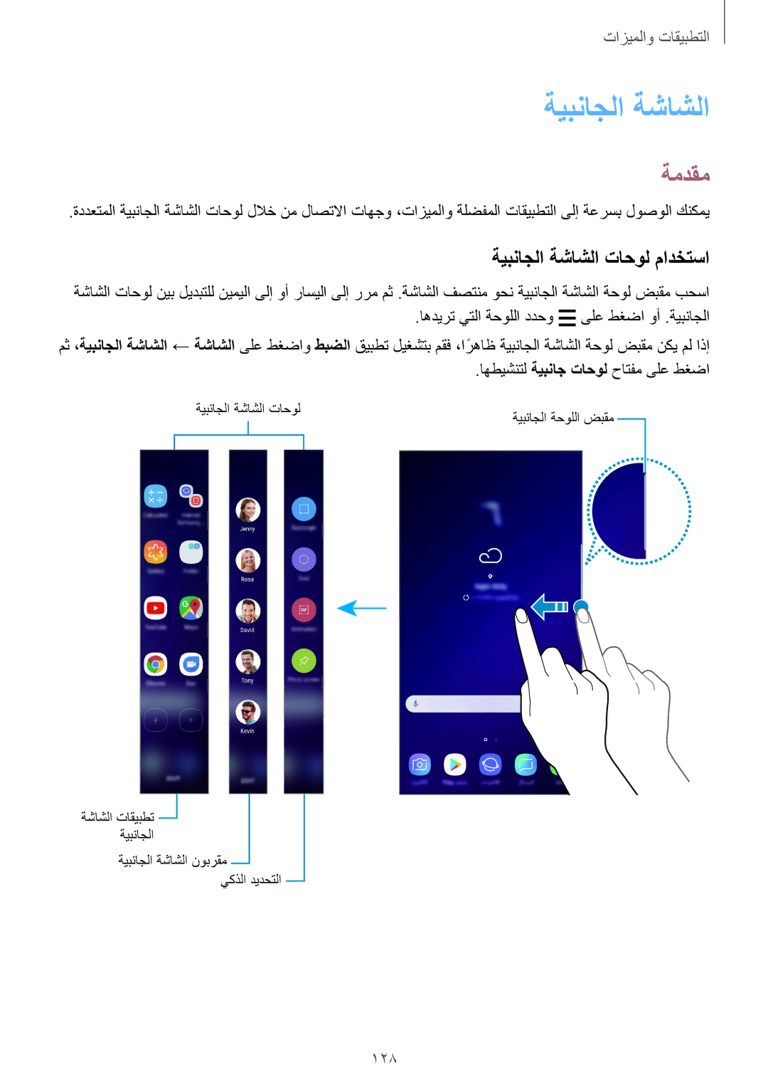 Samsung SM-G960FZBASEE, SM-G965FZKASEE, SM-G965FZBASEE, SM-G960FZPASEE, SM-G960FZKASEE ةيبناجلا ةشاشلا تاحول مادختسا, 128 