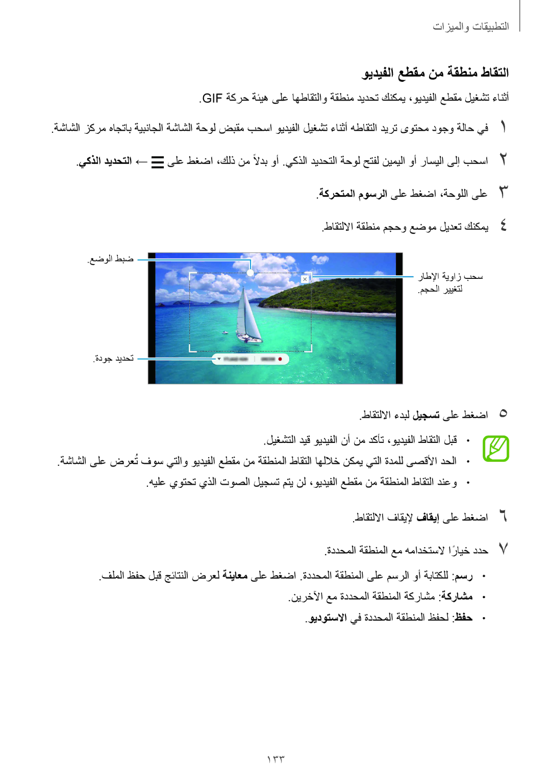 Samsung SM-G965FZBASEE, SM-G965FZKASEE, SM-G960FZBASEE, SM-G960FZPASEE, SM-G960FZKASEE manual ويديفلا عطقم نم ةقطنم طاقتلا, 133 