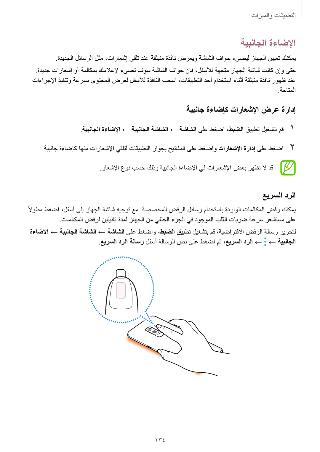 Samsung SM-G960FZBASEE, SM-G965FZKASEE manual ةيبناجلا ةءاضلإا, ةيبناج ةءاضإك تاراعشلإا ضرع ةرادإ, عيرسلا درلا, 134 