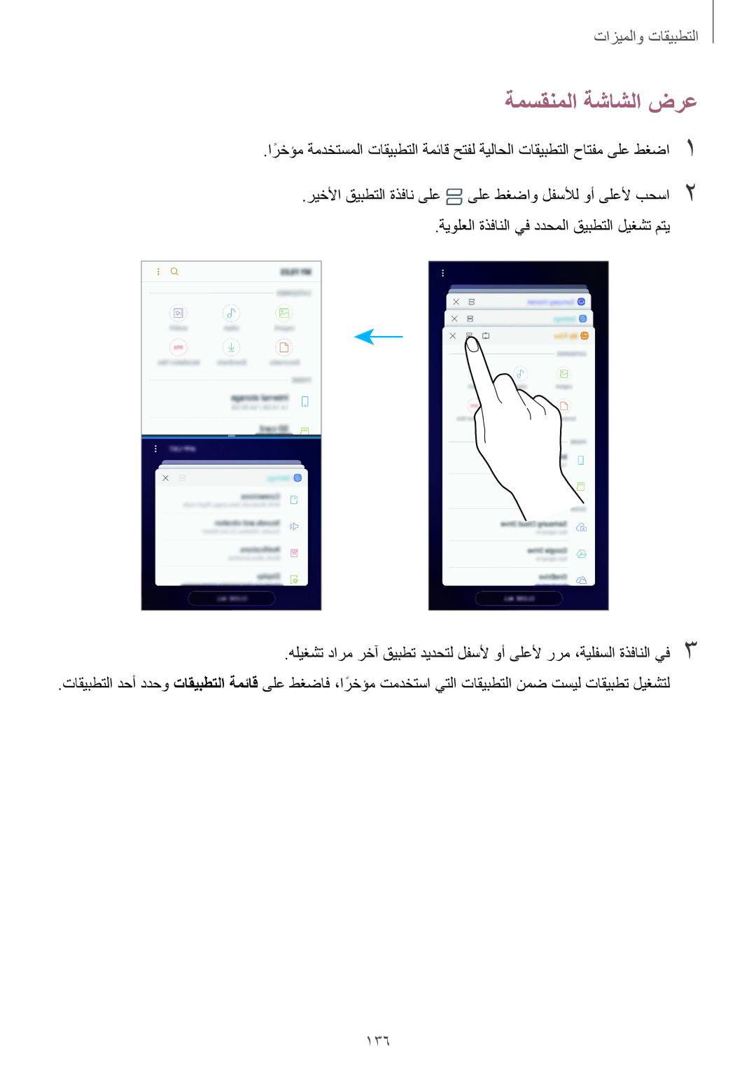 Samsung SM-G960FZKASEE, SM-G965FZKASEE, SM-G965FZBASEE, SM-G960FZBASEE, SM-G960FZPASEE manual ةمسقنملا ةشاشلا ضرع, 136 