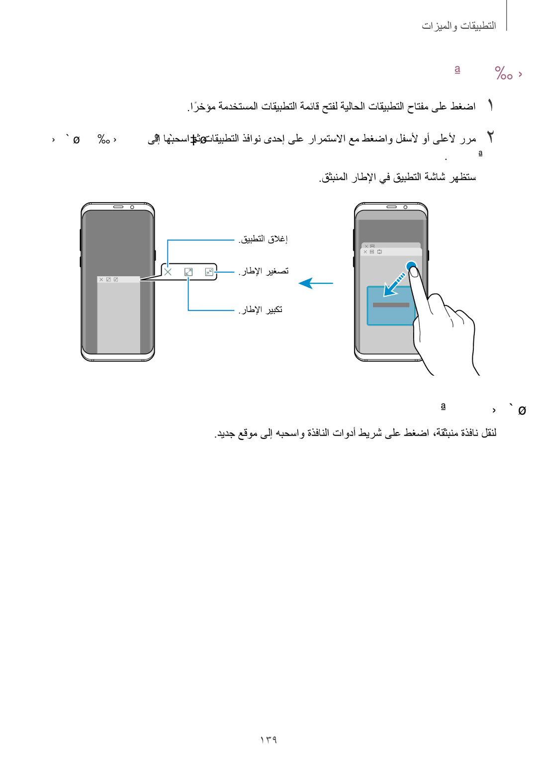 Samsung SM-G965FZBASEE, SM-G965FZKASEE, SM-G960FZBASEE, SM-G960FZPASEE manual قثبنملا ضرعلا, ةقثبنملا تاراطلإا لقن, 139 