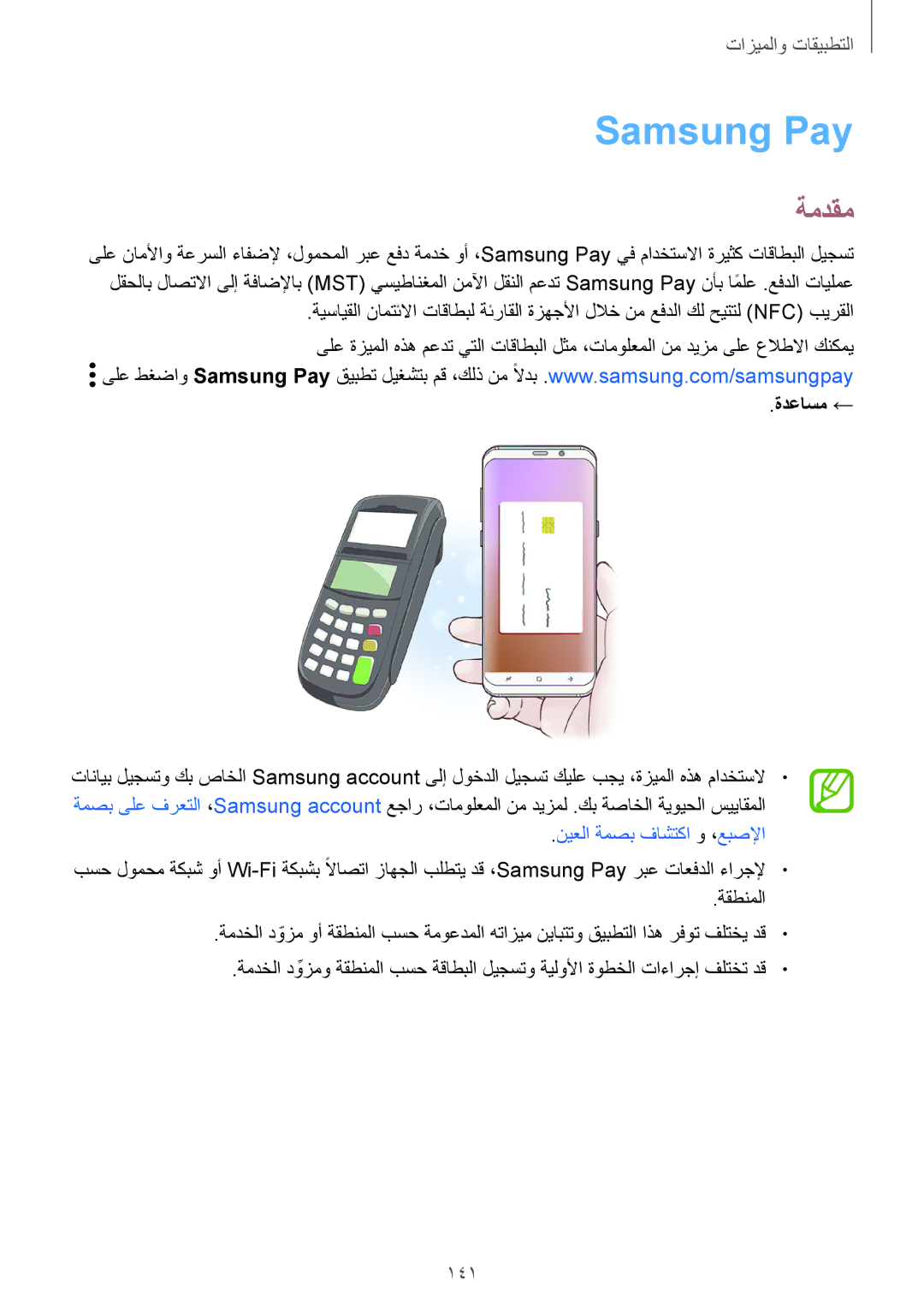 Samsung SM-G960FZPASEE, SM-G965FZKASEE, SM-G965FZBASEE, SM-G960FZBASEE, SM-G960FZKASEE manual Samsung Pay, 141, ةدعاسم ← 