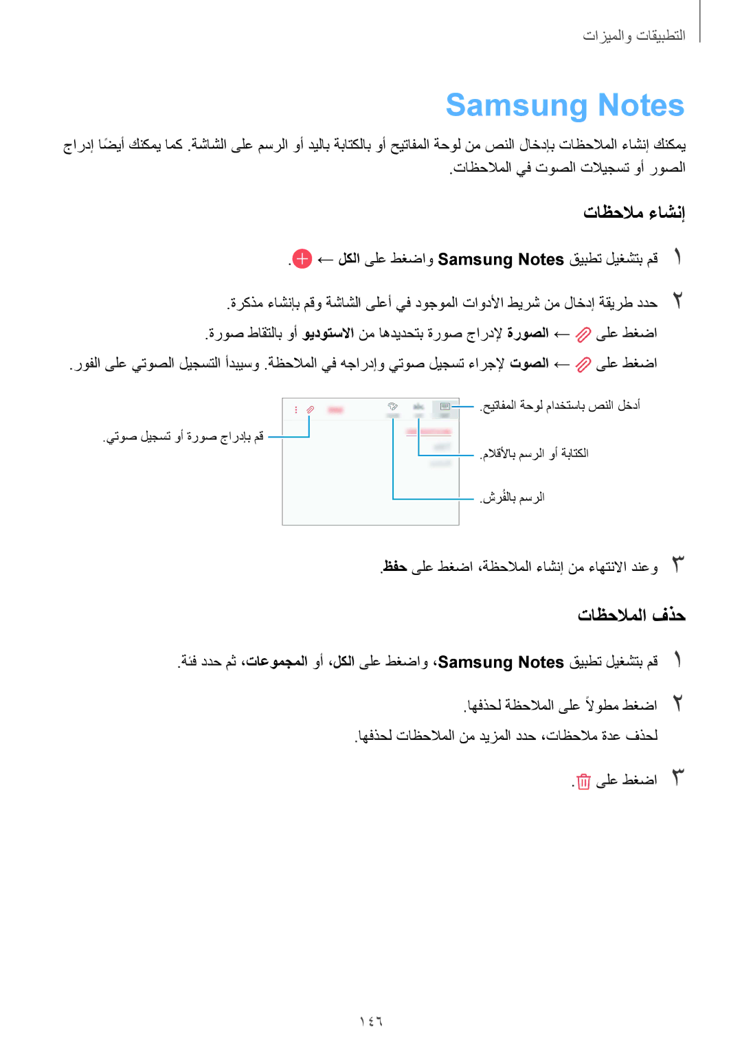 Samsung SM-G960FZBASEE, SM-G965FZKASEE, SM-G965FZBASEE, SM-G960FZPASEE manual Samsung Notes, تاظحلام ءاشنإ, تاظحلاملا فذح, 146 