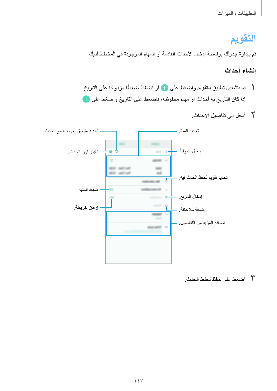 Samsung SM-G960FZPASEE, SM-G965FZKASEE, SM-G965FZBASEE, SM-G960FZBASEE, SM-G960FZKASEE manual ميوقتلا, ثادحأ ءاشنإ, 147 