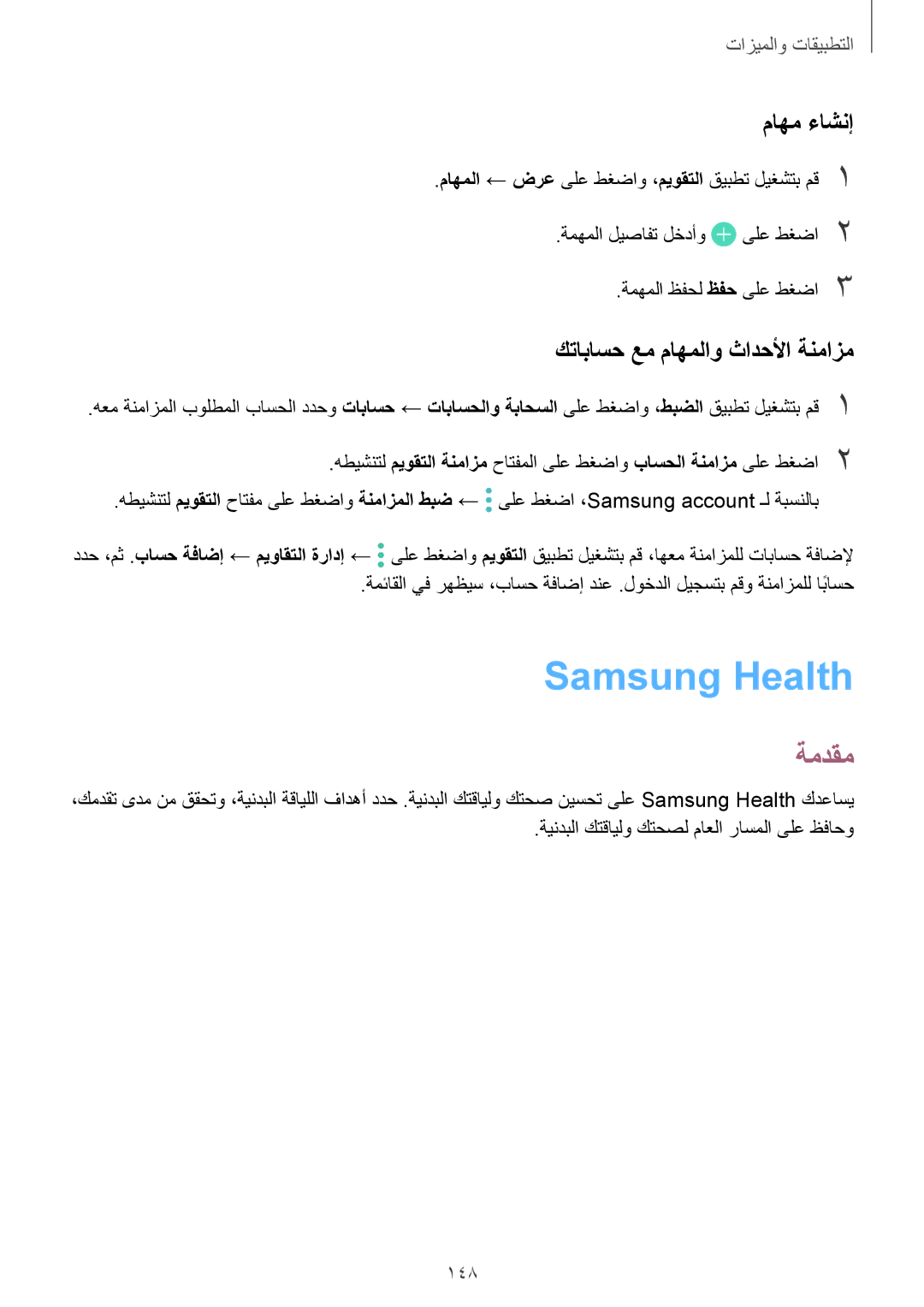 Samsung SM-G960FZKASEE, SM-G965FZKASEE, SM-G965FZBASEE Samsung Health, ماهم ءاشنإ, كتاباسح عم ماهملاو ثادحلأا ةنمازم, 148 