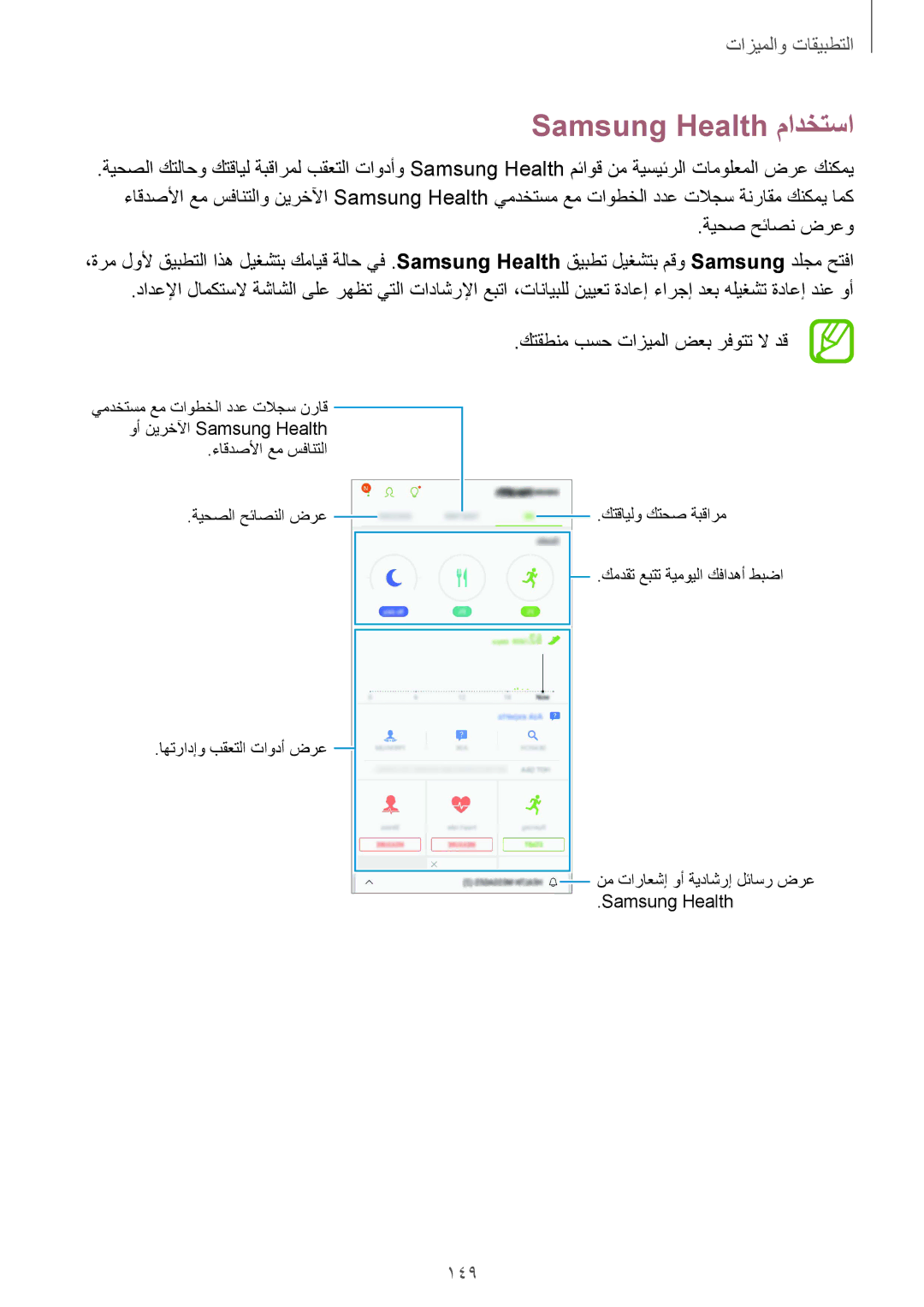 Samsung SM-G965FZPASEE, SM-G965FZKASEE, SM-G965FZBASEE, SM-G960FZBASEE, SM-G960FZPASEE manual Samsung Health مادختسا, 149 