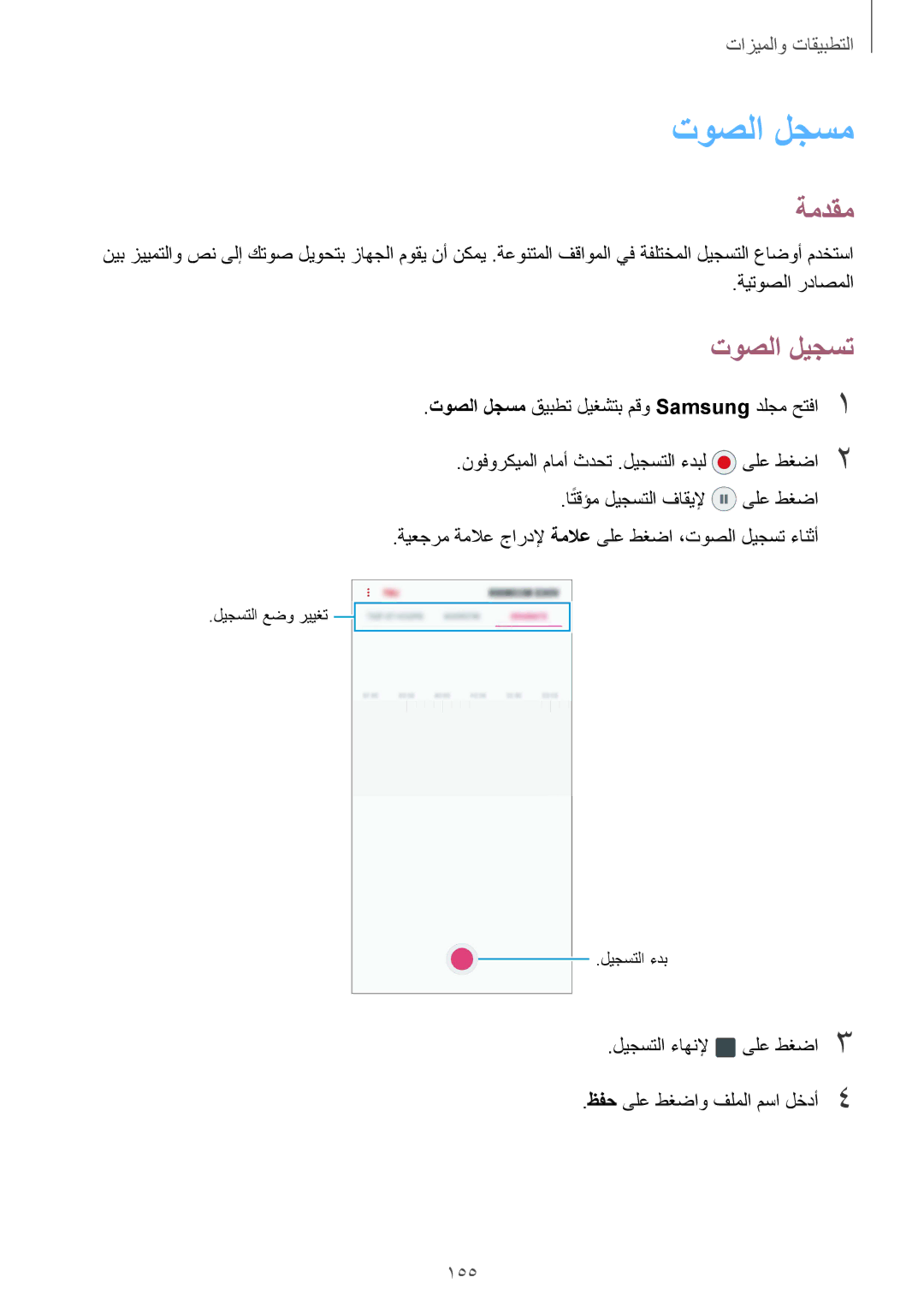 Samsung SM-G965FZPASEE, SM-G965FZKASEE, SM-G965FZBASEE, SM-G960FZBASEE, SM-G960FZPASEE manual توصلا لجسم, توصلا ليجست, 155 