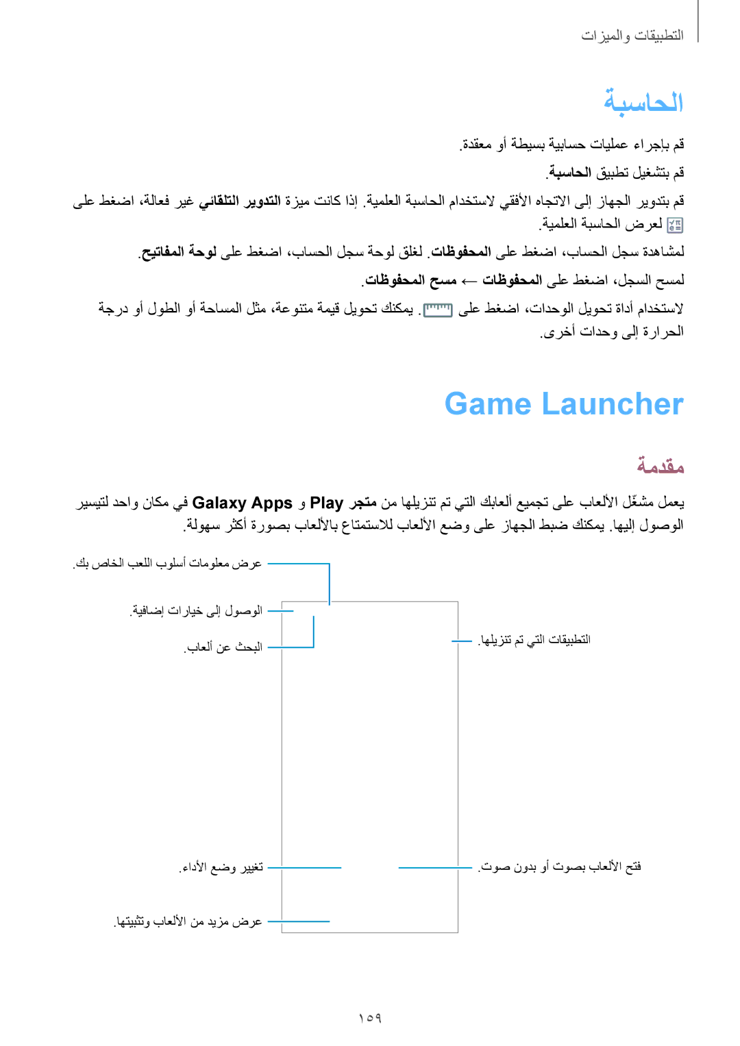 Samsung SM-G960FZPASEE, SM-G965FZKASEE manual ةبساحلا, Game Launcher‏, 159, تاظوفحملا حسم ← تاظوفحملا ىلع طغضا ،لجسلا حسمل 