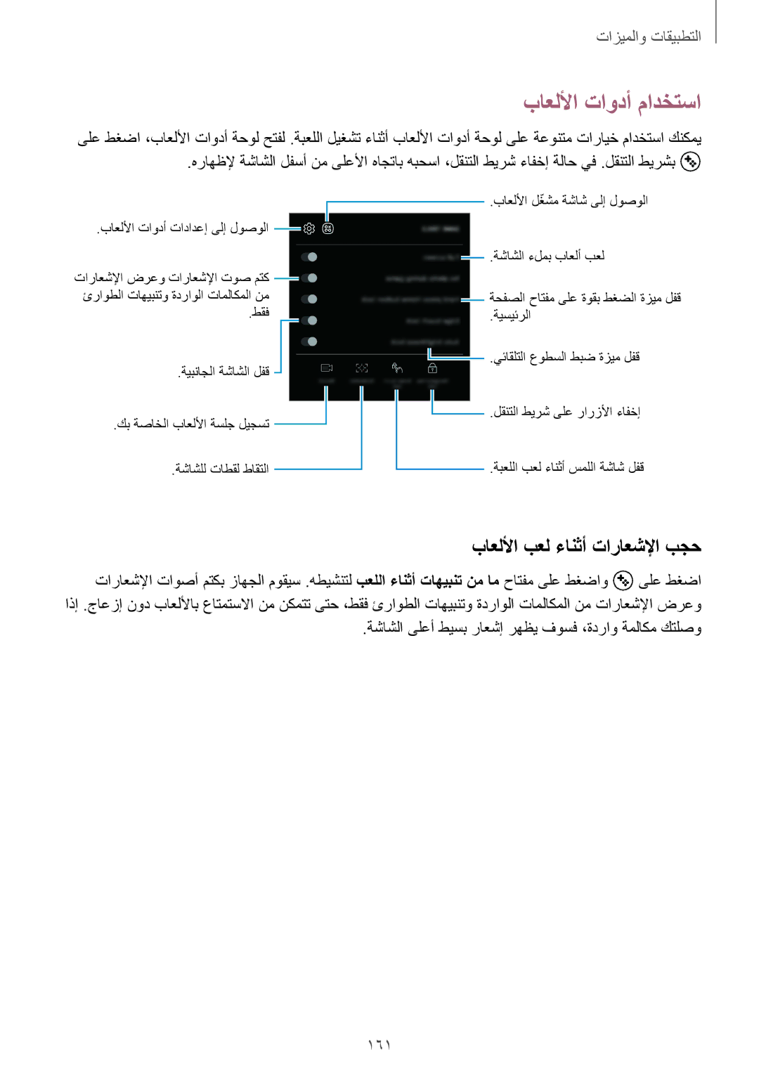 Samsung SM-G965FZPASEE, SM-G965FZKASEE, SM-G965FZBASEE manual باعللأا تاودأ مادختسا, باعللأا بعل ءانثأ تاراعشلإا بجح, 161 