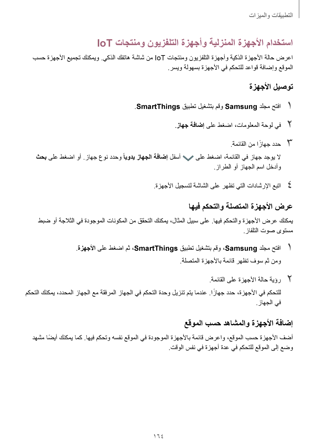 Samsung SM-G960FZBASEE, SM-G965FZKASEE manual IoT تاجتنمو نويزفلتلا ةزهجأو ةيلزنملا ةزهجلأا مادختسا, ةزهجلأا ليصوت, 164 