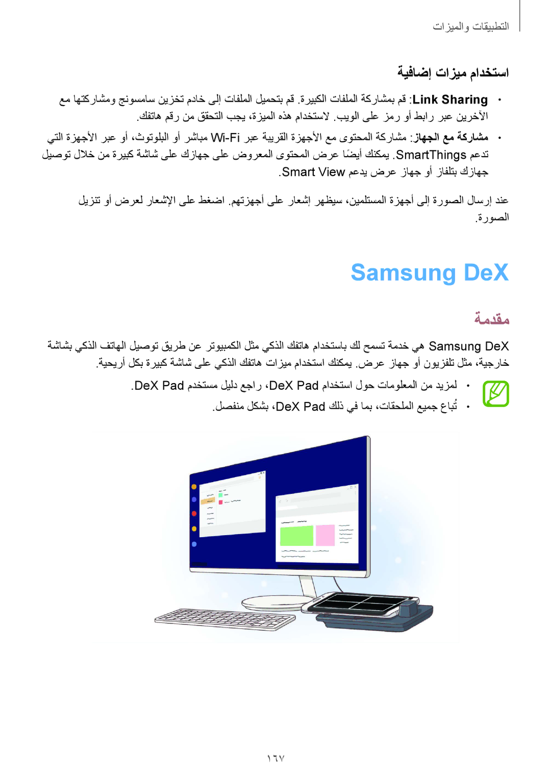 Samsung SM-G965FZPASEE, SM-G965FZKASEE, SM-G965FZBASEE, SM-G960FZBASEE, SM-G960FZPASEE Samsung DeX, ةيفاضإ تازيم مادختسا, 167 