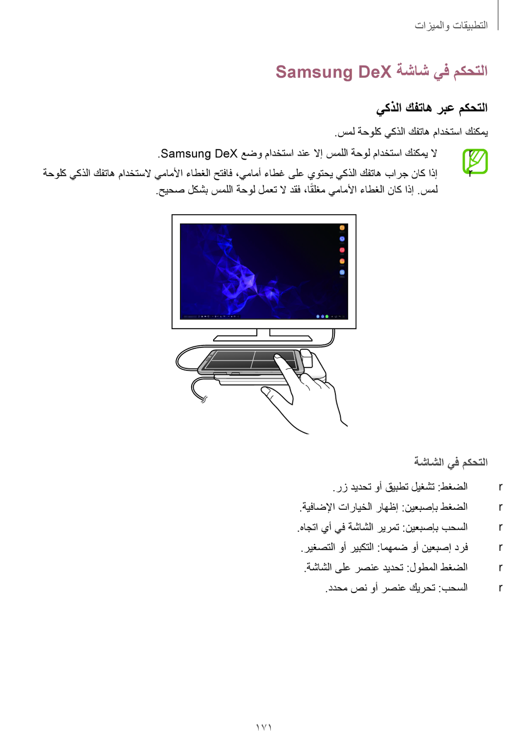 Samsung SM-G960FZPASEE, SM-G965FZKASEE manual Samsung DeX ةشاش يف مكحتلا, يكذلا كفتاه ربع مكحتلا, ةشاشلا يف مكحتلا, 171 