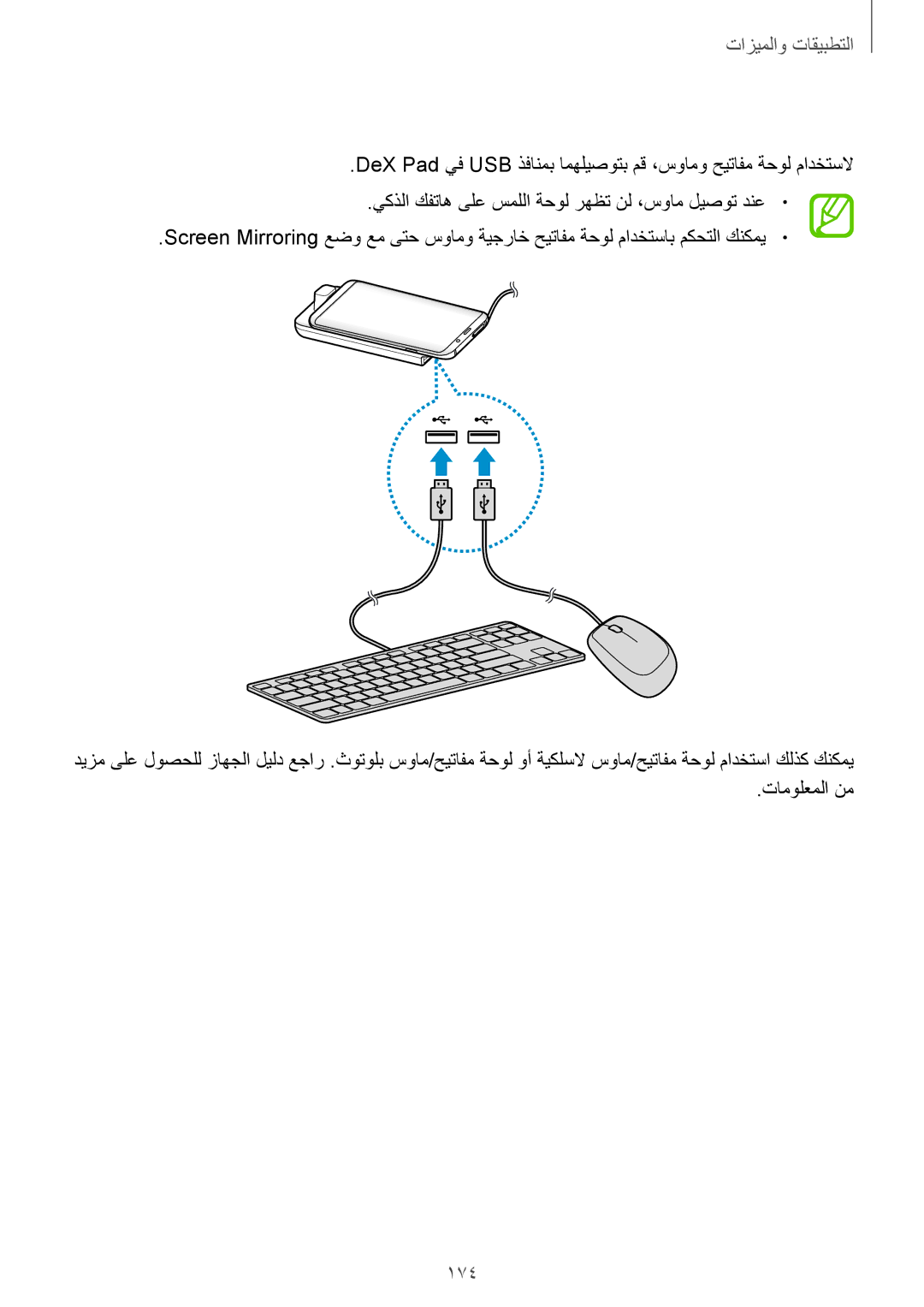 Samsung SM-G965FZKASEE, SM-G965FZBASEE, SM-G960FZBASEE, SM-G960FZPASEE manual ةيجراخلا حيتافملا ةحولو سواملاب مكحتلا, 174 