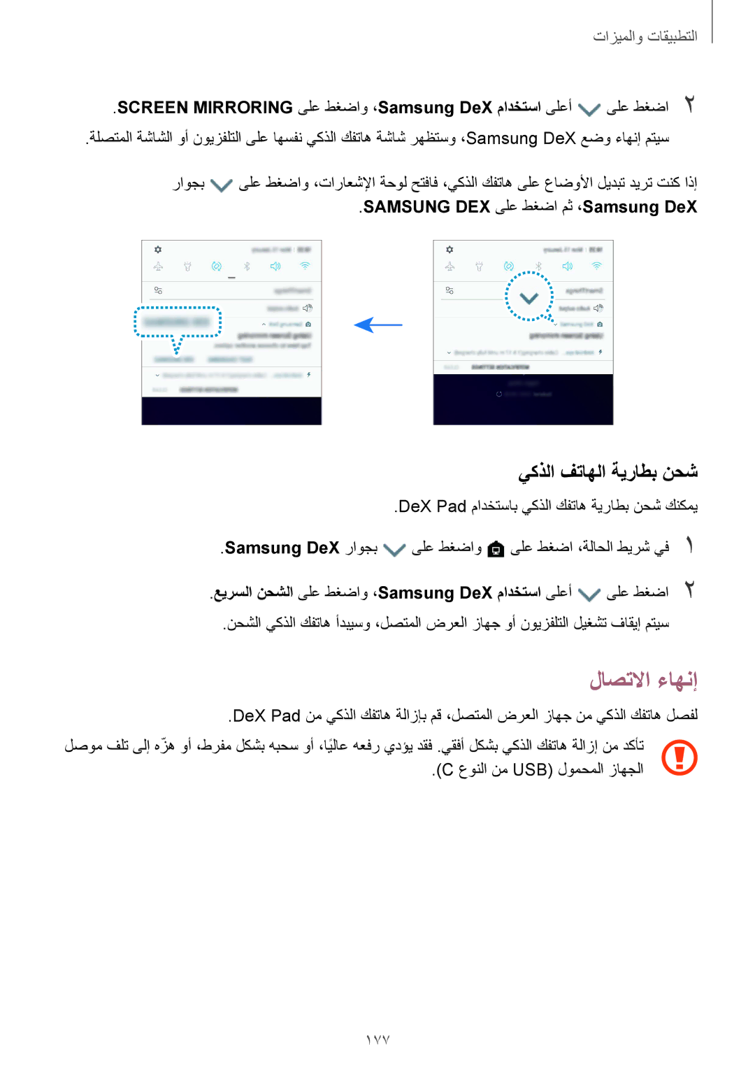 Samsung SM-G960FZPASEE, SM-G965FZKASEE, SM-G965FZBASEE, SM-G960FZBASEE manual لاصتلاا ءاهنإ, يكذلا فتاهلا ةيراطب نحش, 177 