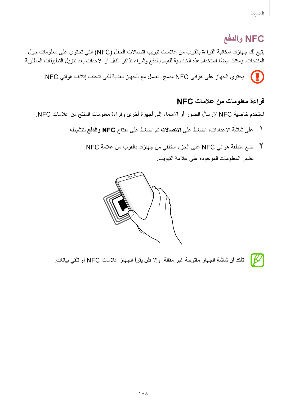 Samsung SM-G960FZBASEE, SM-G965FZKASEE, SM-G965FZBASEE, SM-G960FZPASEE manual عفدلاو Nfc‏, Nfc تاملاع نم تامولعم ةءارق, 188 