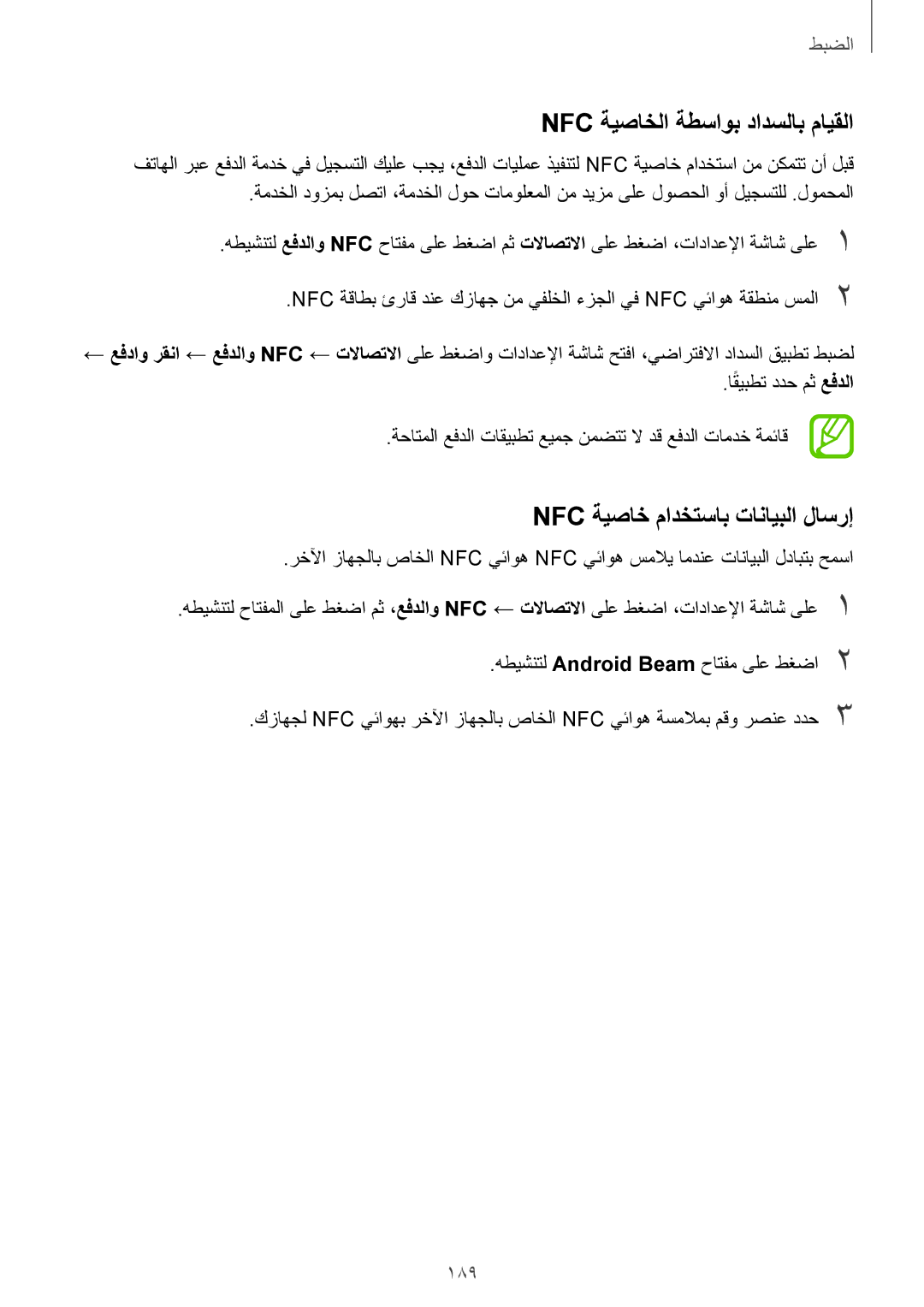 Samsung SM-G960FZPASEE, SM-G965FZKASEE manual Nfc ةيصاخلا ةطساوب دادسلاب مايقلا, Nfc ةيصاخ مادختساب تانايبلا لاسرإ, 189 