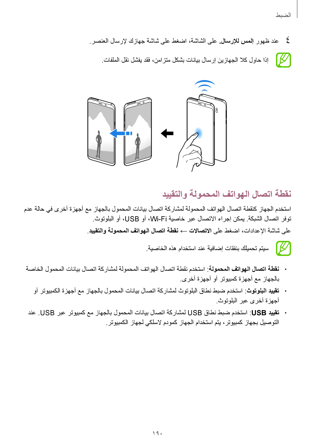 Samsung SM-G960FZKASEE, SM-G965FZKASEE, SM-G965FZBASEE, SM-G960FZBASEE manual دييقتلاو ةلومحملا فتاوهلا لاصتا ةطقن, 190 