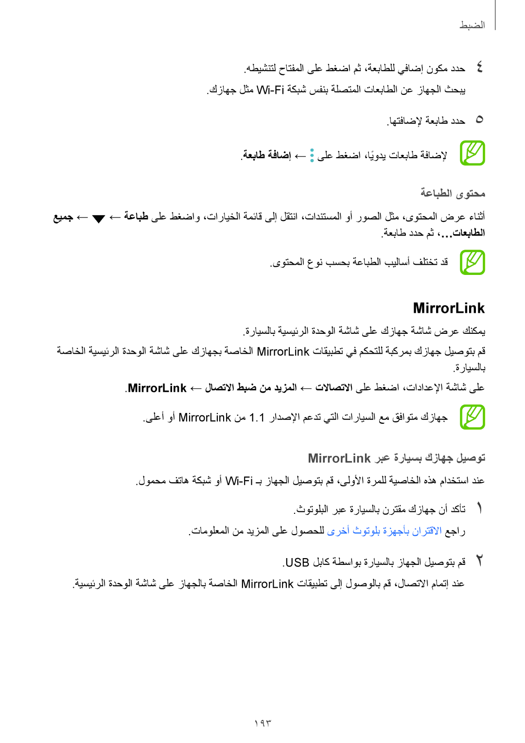 Samsung SM-G965FZBASEE, SM-G965FZKASEE, SM-G960FZBASEE manual ةعابطلا ىوتحم, MirrorLink ربع ةرايسب كزاهج ليصوت, 193 