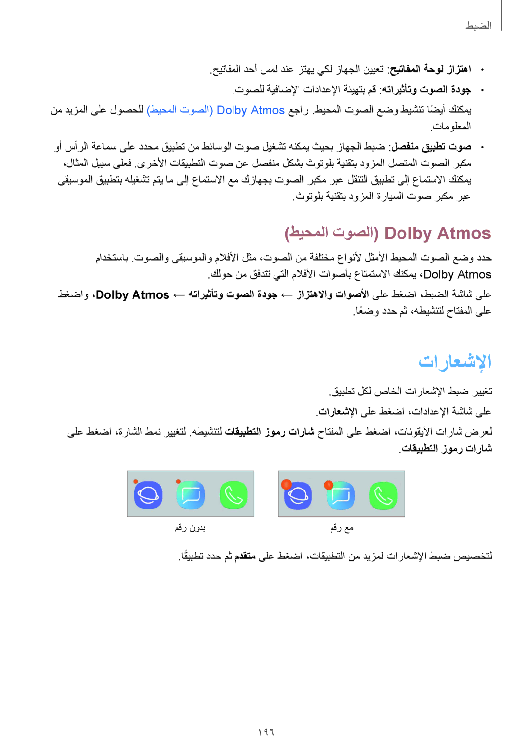 Samsung SM-G960FZKASEE, SM-G965FZKASEE, SM-G965FZBASEE manual تاراعشلإا, طيحملا توصلا Dolby Atmos, 196, تاقيبطتلا زومر تاراش 