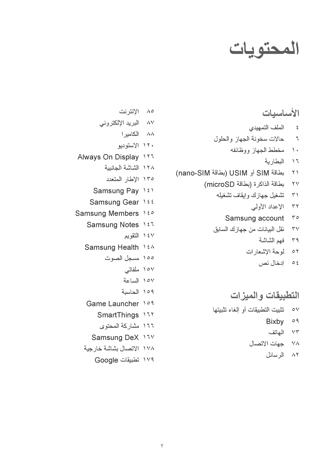 Samsung SM-G960FZBASEE, SM-G965FZKASEE, SM-G965FZBASEE, SM-G960FZPASEE, SM-G960FZKASEE, SM-G965FZPASEE manual تايوتحملا 