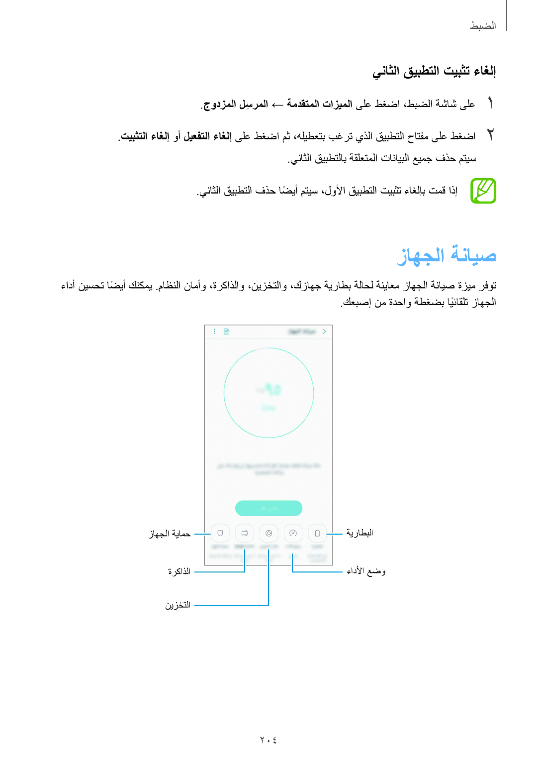 Samsung SM-G965FZKASEE, SM-G965FZBASEE, SM-G960FZBASEE, SM-G960FZPASEE manual زاهجلا ةنايص, يناثلا قيبطتلا تيبثت ءاغلإ, 204 