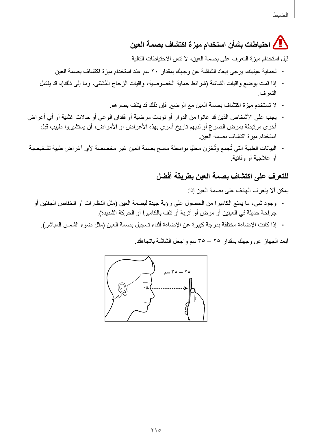 Samsung SM-G965FZPASEE manual نيعلا ةمصب فاشتكا ةزيم مادختسا نأشب تاطايتحا, لضفأ ةقيرطب نيعلا ةمصب فاشتكا ىلع فرعتلل, 215 