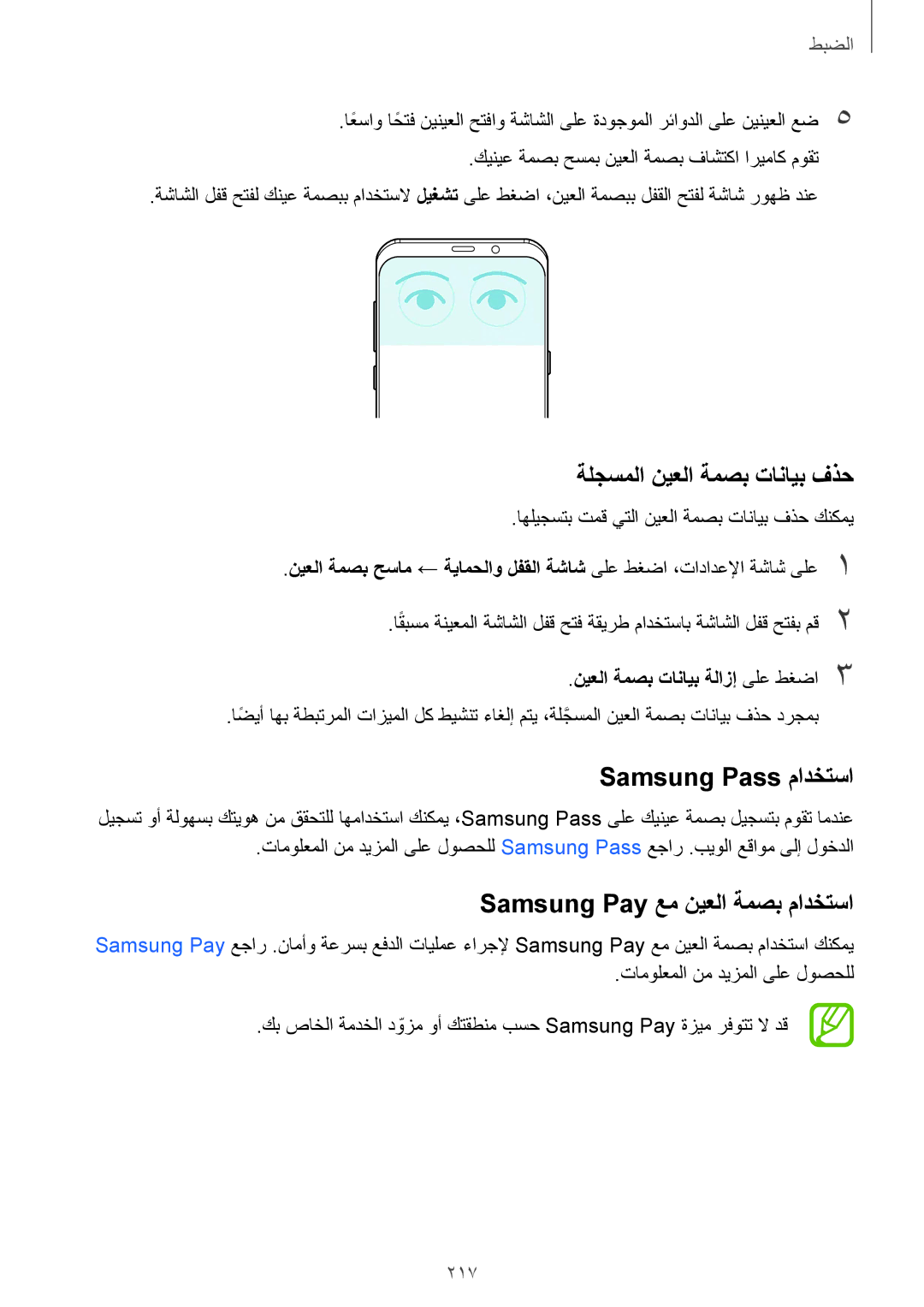 Samsung SM-G965FZBASEE manual ةلجسملا نيعلا ةمصب تانايب فذح, Samsung Pass مادختسا, Samsung Pay عم نيعلا ةمصب مادختسا, 217 