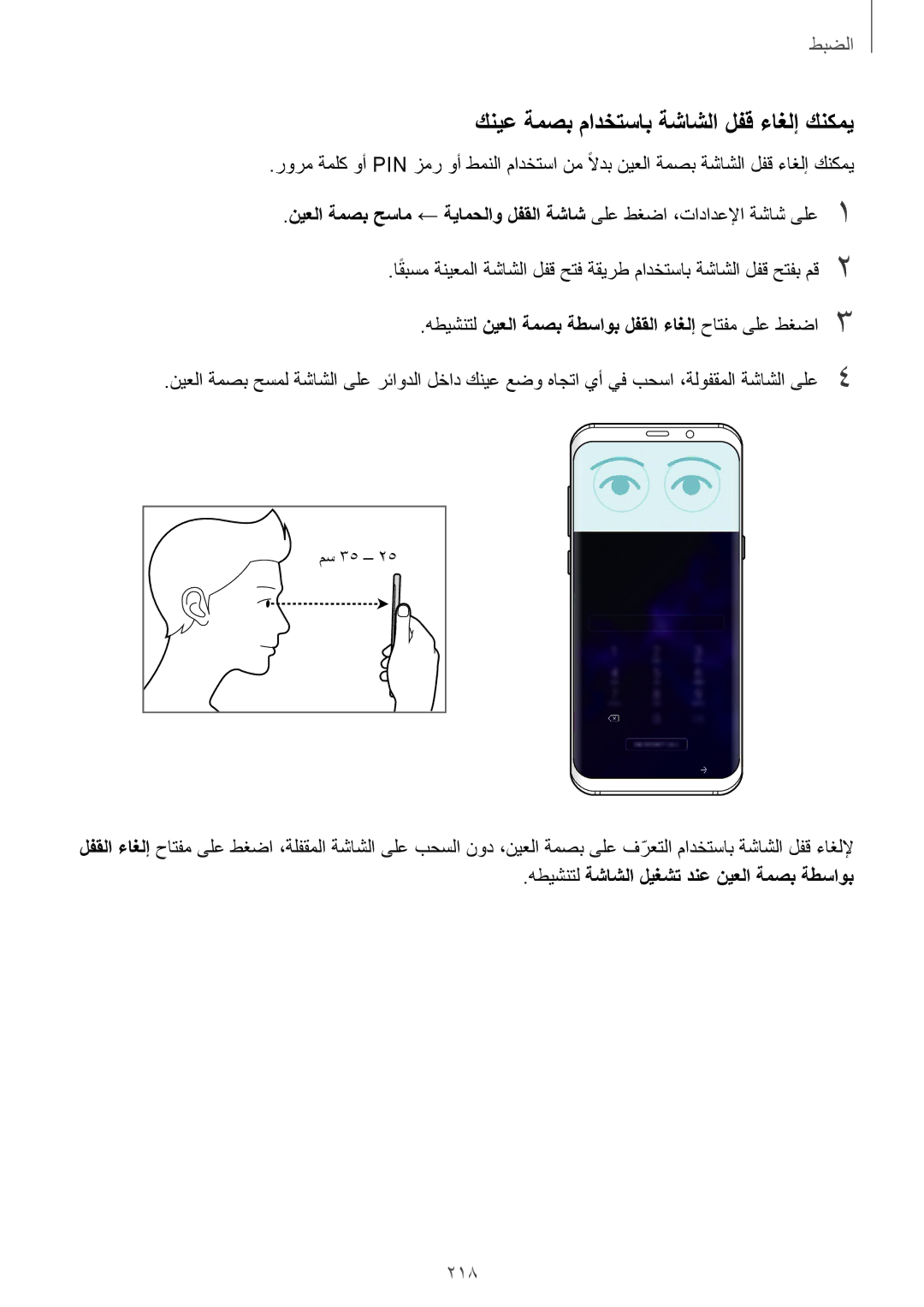 Samsung SM-G960FZBASEE manual كنيع ةمصب مادختساب ةشاشلا لفق ءاغلإ كنكمي, 218, هطيشنتل ةشاشلا ليغشت دنع نيعلا ةمصب ةطساوب 